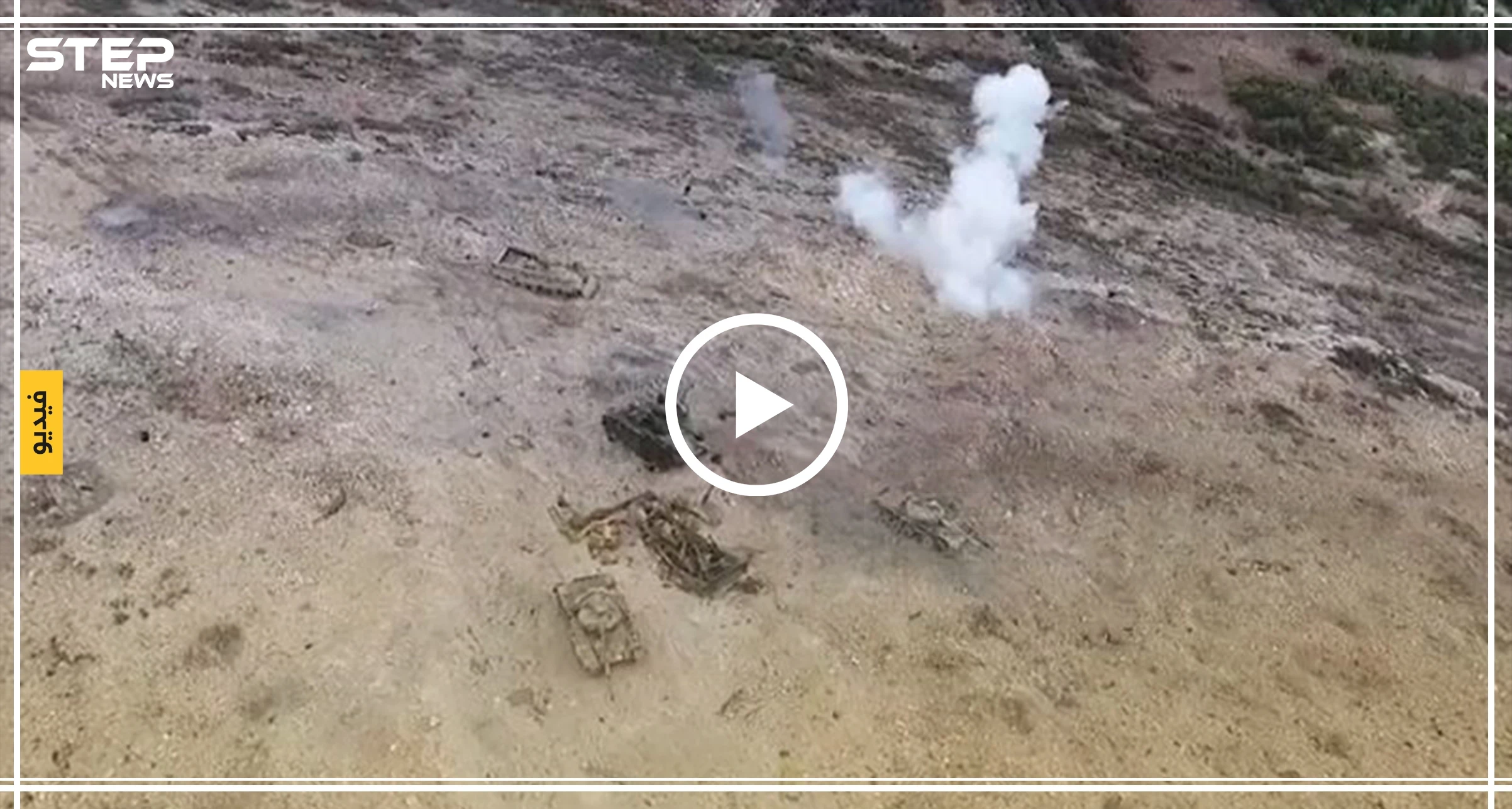 شاهد حُطام دبابات جيش النظام السوري خلال معارك الكبانة بريف اللاذقية (فيديو)