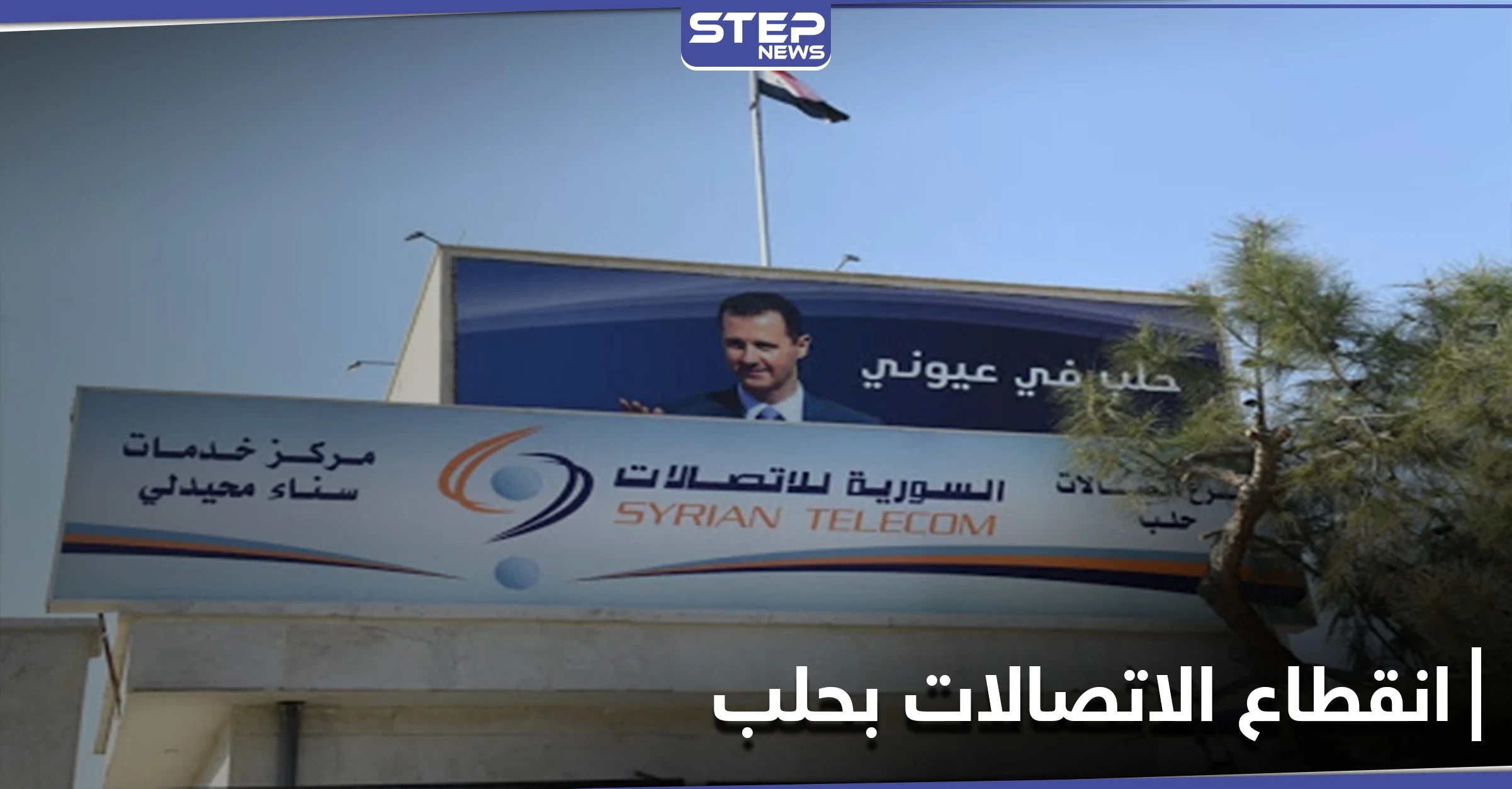 انقطاع الاتصالات والإنترنت في حلب ومراسلة "ستيب" تكشف الأسباب