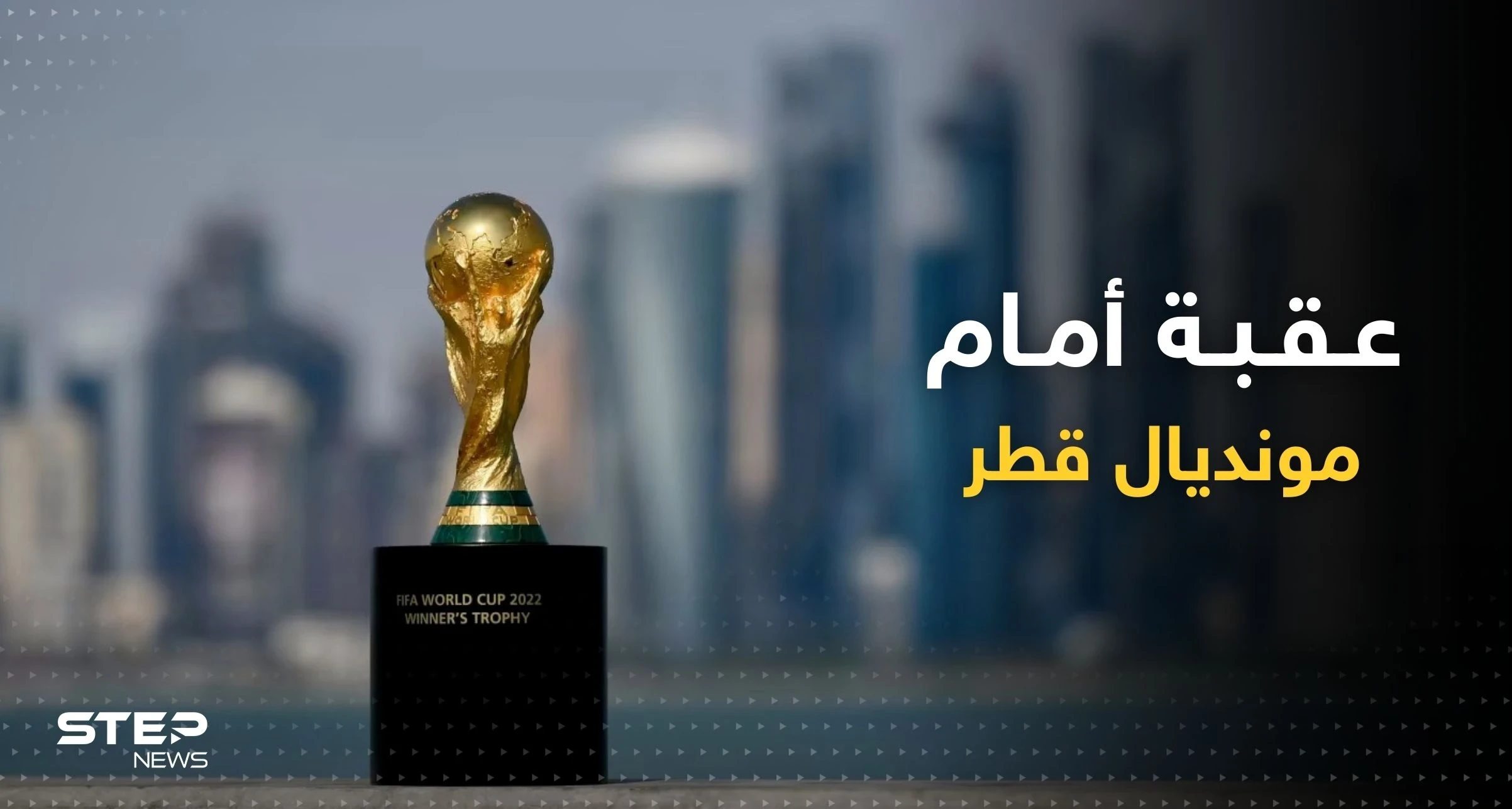 تحلية المياه.. عقبة جديدة أمام قطر في مونديال 2022