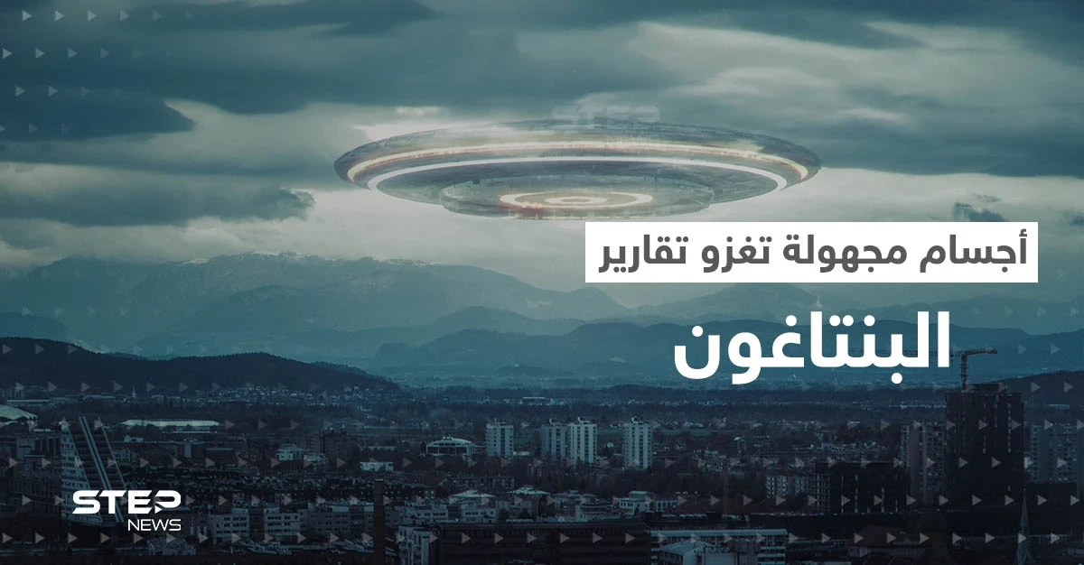 بعد قصة الطيار السعودي.. البنتاغون يكشف عن تسجيل مئات المشاهدات الجديدة لـ أجسام طائرة مجهولة