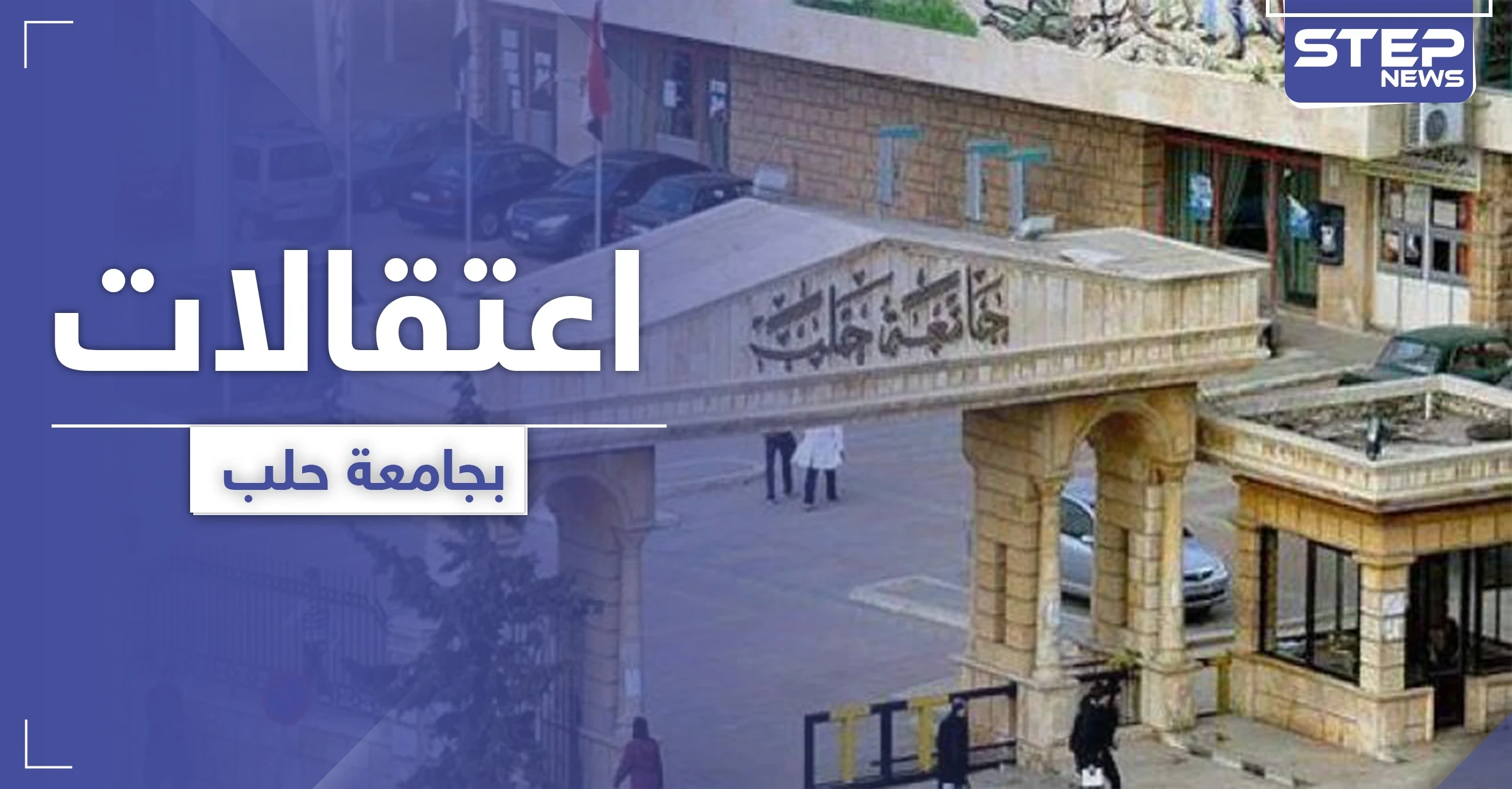 جامعة حلب: عناصر النظام السوري لا يرتدون الكمامات ويعتقلون مخالفي ارتداء الكمامة!