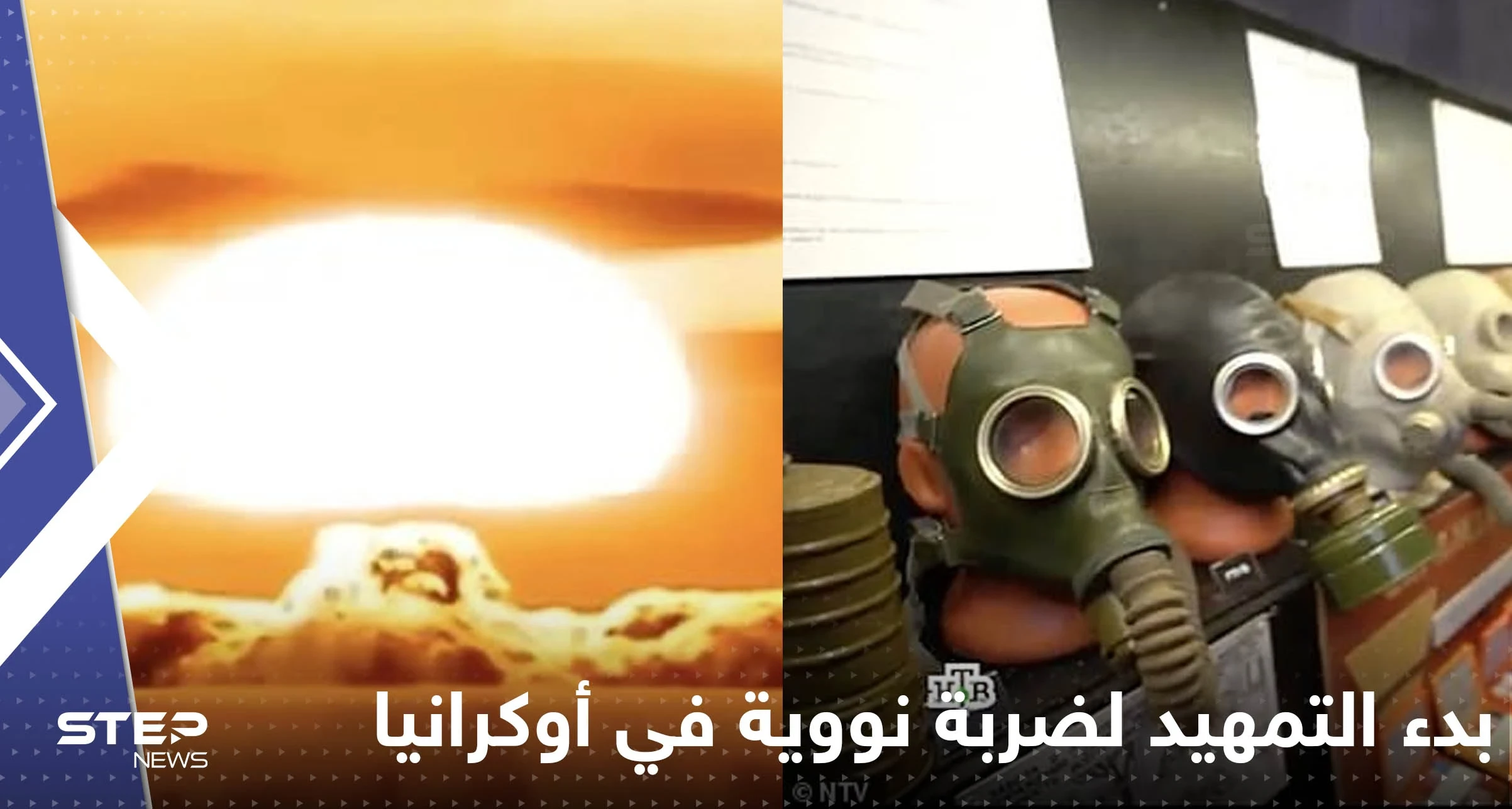 شاهد|| إعلام روسيا يبدأ التمهيد لضربة نووية في أوكرانيا ويبث مشاهد تفزع الغرب