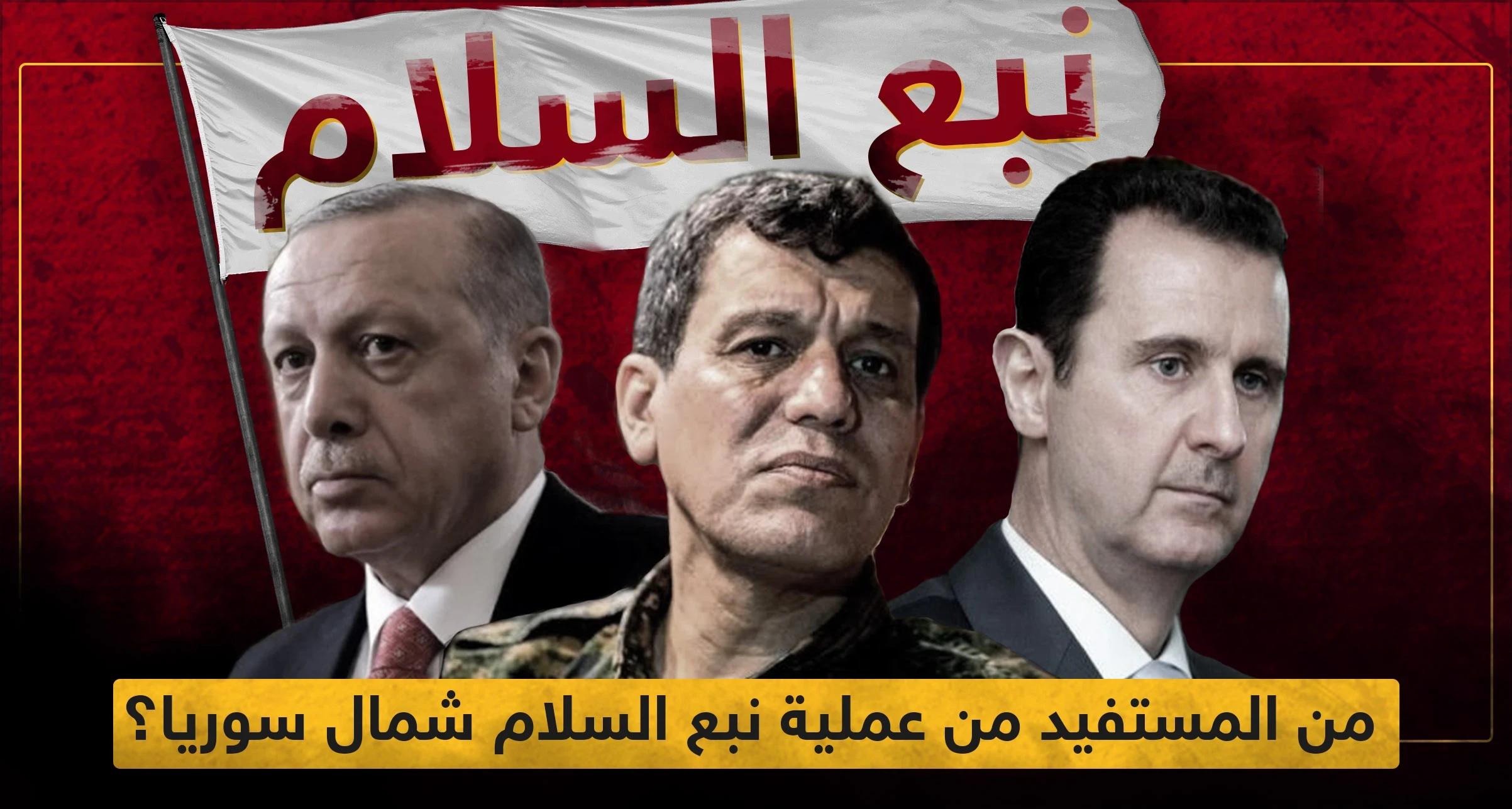 بالأرقام.. من المستفيد من عملية نبع السلام شمال سوريا؟!