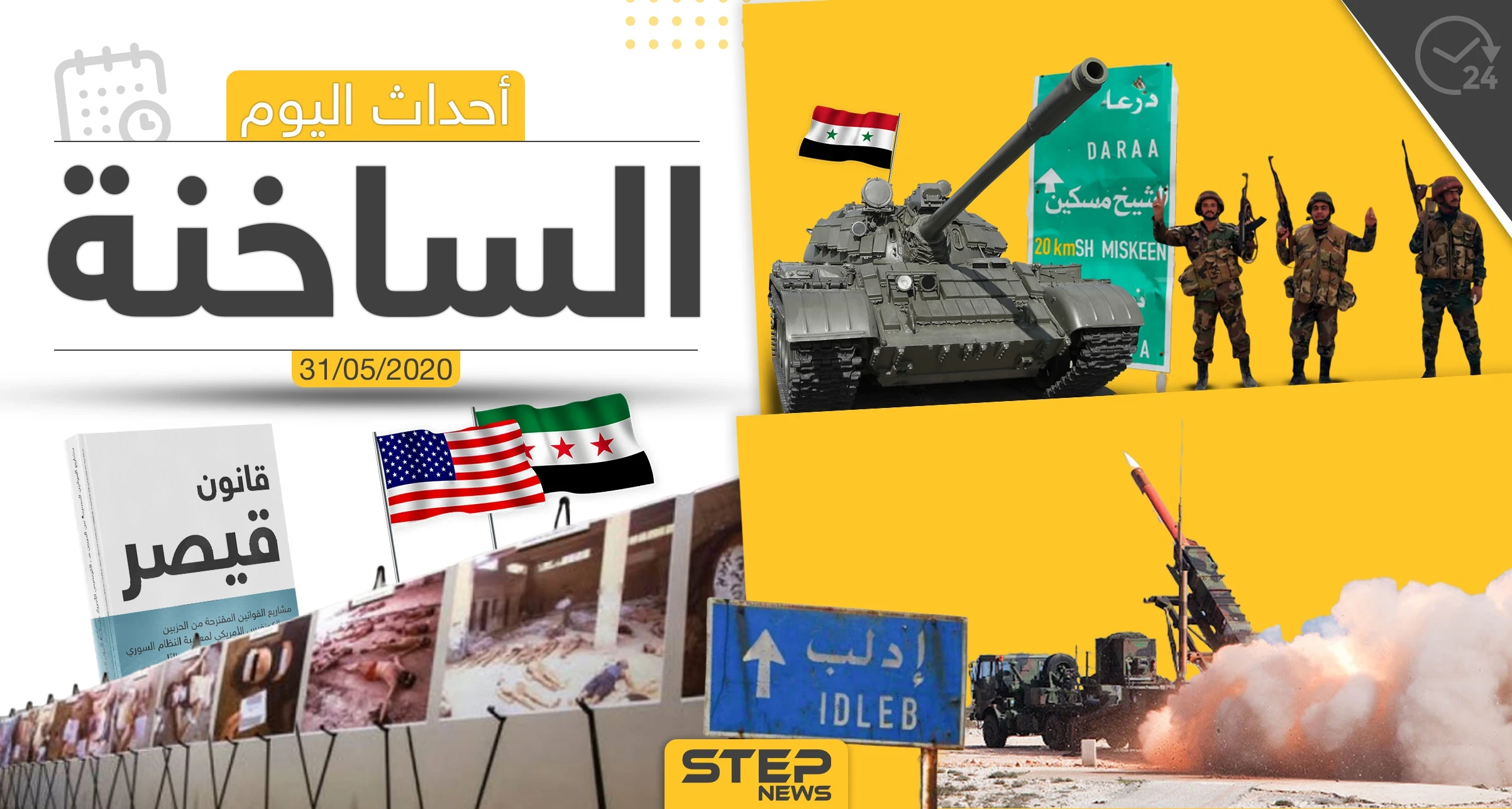 أهم أحداث سوريا والعالم- الأحد 31/05/2020