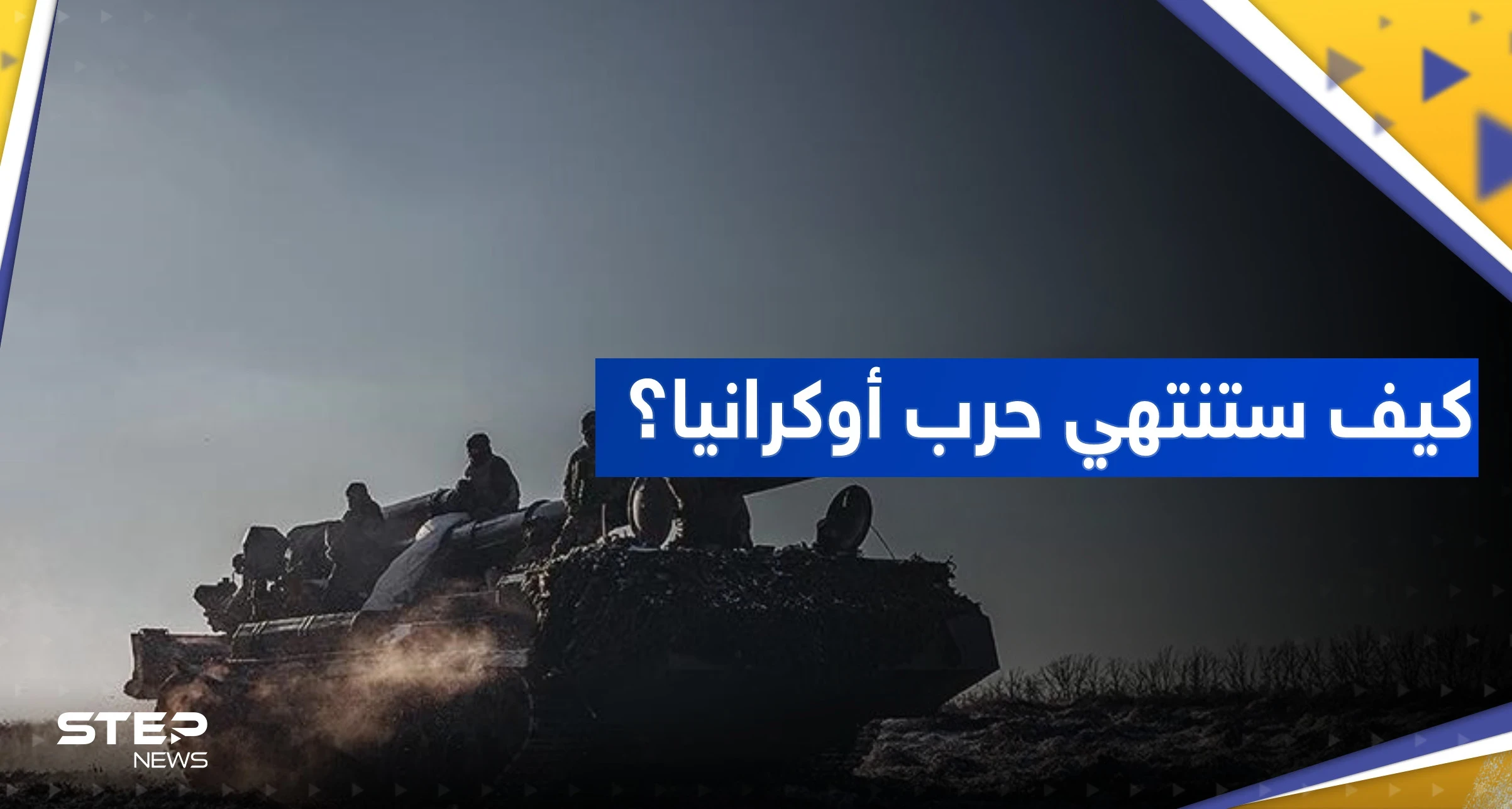 البنتاغون يكشف سيناريو نهاية حرب أوكرانيا