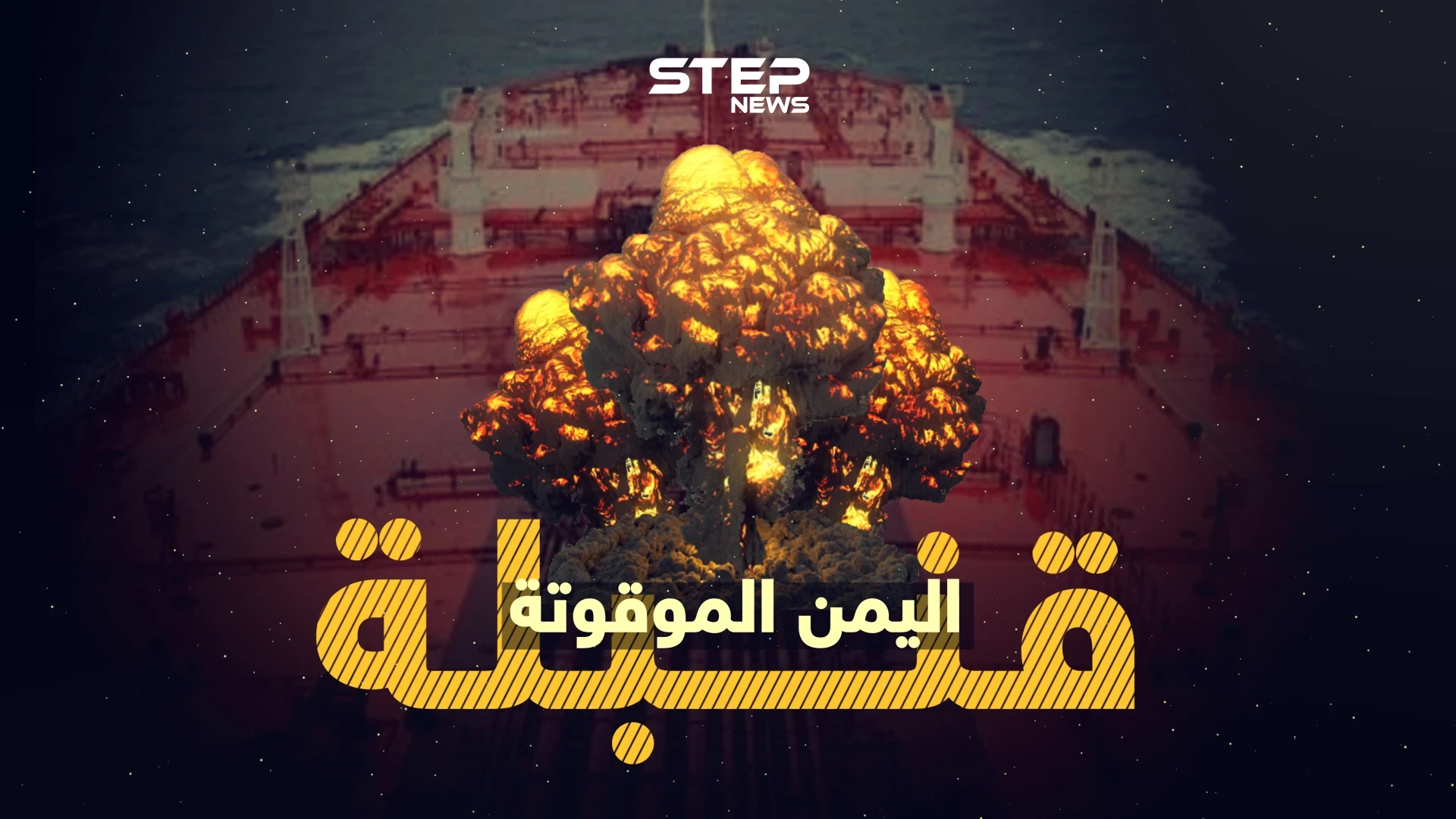 أسوء من كارثة مرفأ بيروت .. " صافر " قنبلة موقوتة على سواحل اليمن