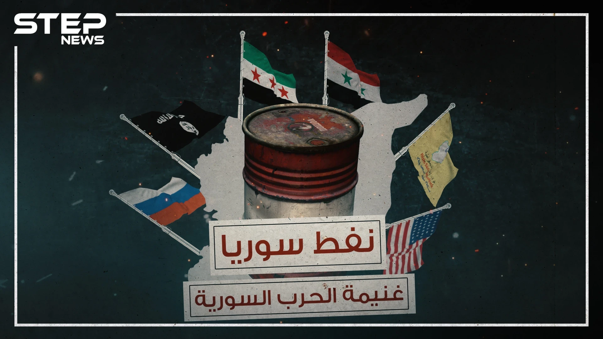 نفط سوريا ،غنيمة الحرب المستعرة منذ سنوات فمن سيقبض عليها !