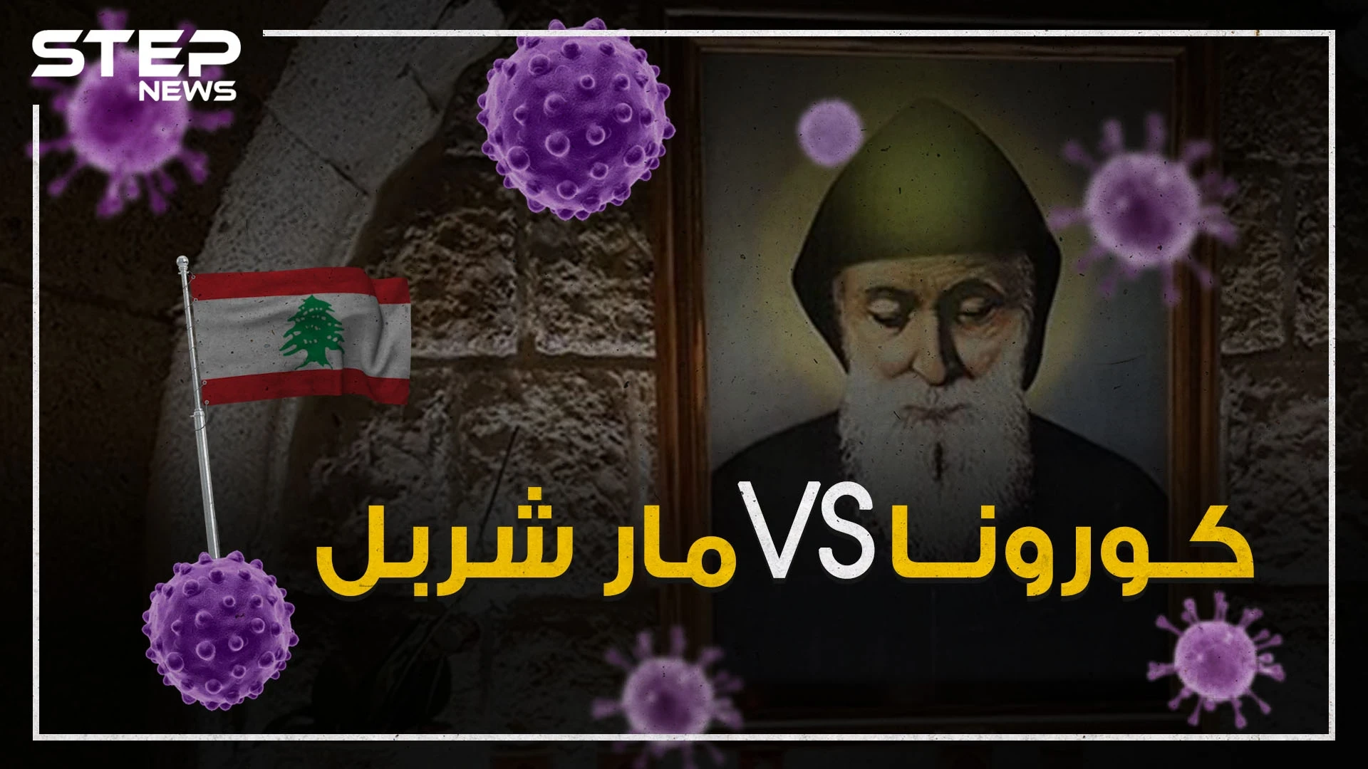 لبنان يجد علاج كورونا بمساعدة القديس مار شربل .. فمن هو منقذ اللبنانيين!
