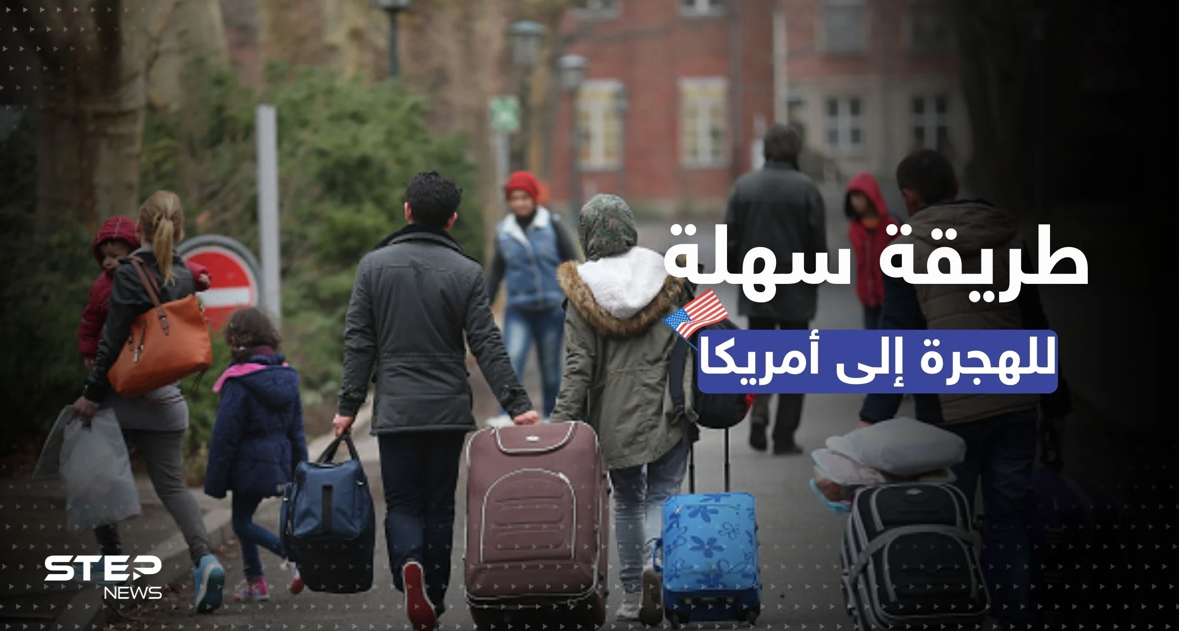 تشمل السوريين.. طريقة جديدة من أجل الهجرة إلى أمريكا شروطها سهلة