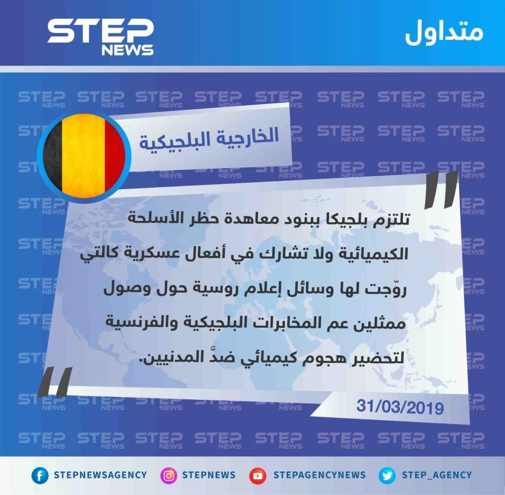 بلجيكا تردّ على الاتهامات الروسية الأخيرة حول وصول مجموعات تابعة للمخابرات البلجيكية إلى محافظة إدلب، تحضيرًا لهجوم كيميائي