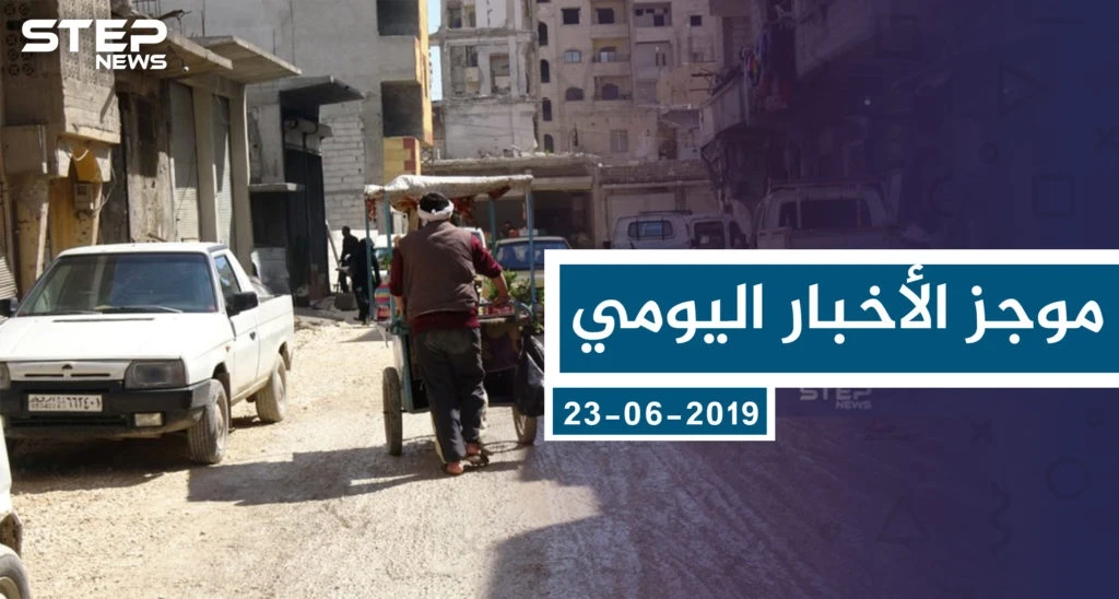موجز أخبار الوضع السوري ليوم الأحد 23-06-2019