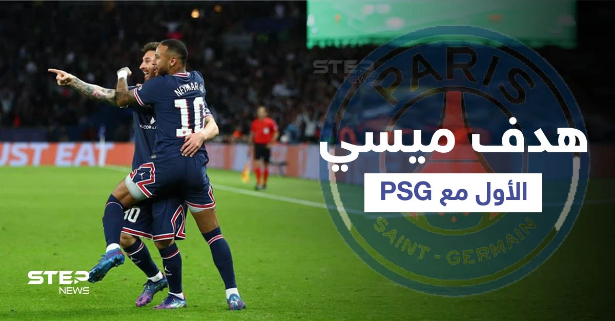 بطريقة عالمية ... ميسي يسجل هدفه الأول بقميص باريس وصورة ثلاثي سان جيرمان تشعل مواقع التواصل (فيديو وصور)
