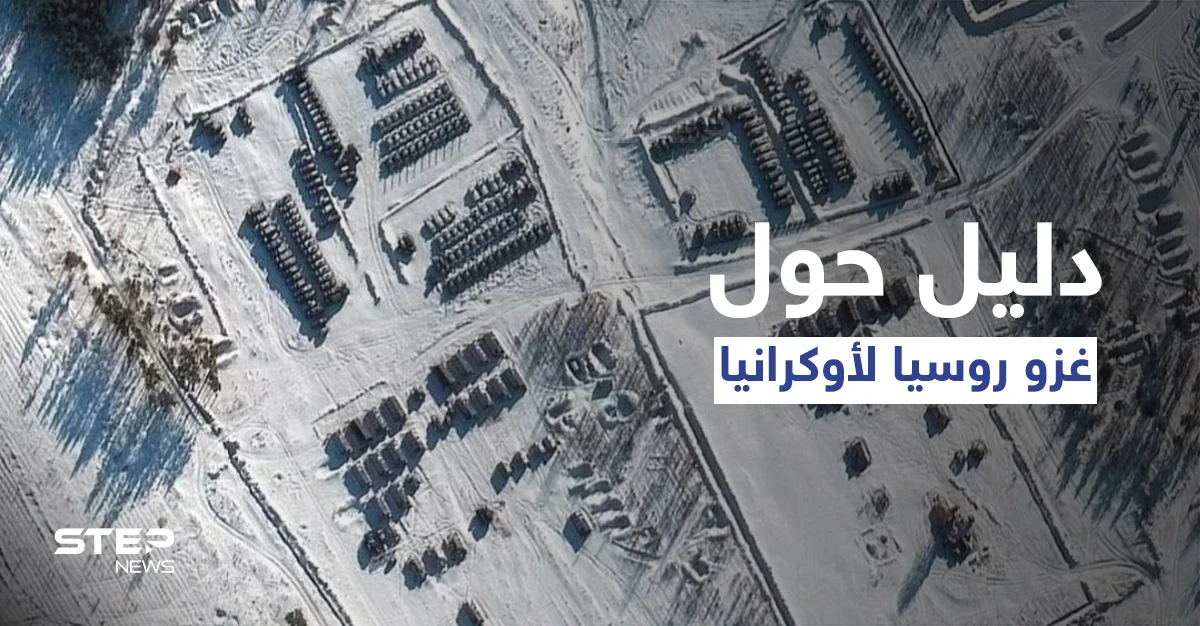 شاهد|| الأقمار الصناعية تفضح روسيا وتكشف دليلاً جديداً على قرار بوتين غزو أوكرانيا.. "حرب لـ 9 أشهر"