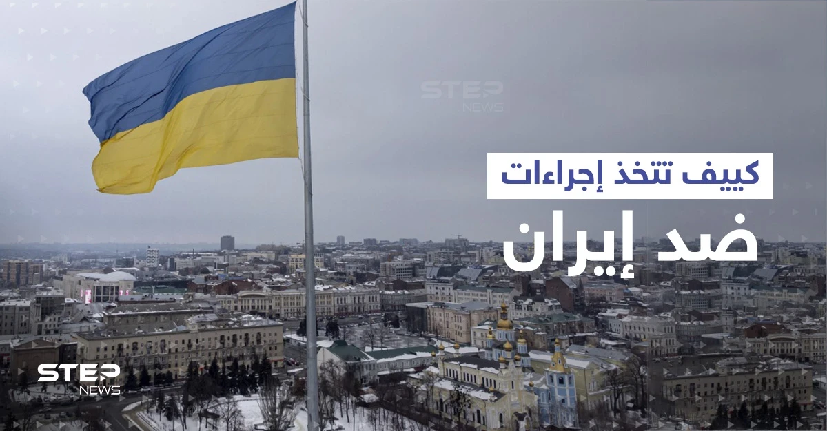إيران تدخل حرب أوكرانيا.. عسكريوها وصلوا القرم وكييف تتخذ إجراءات مقابلة