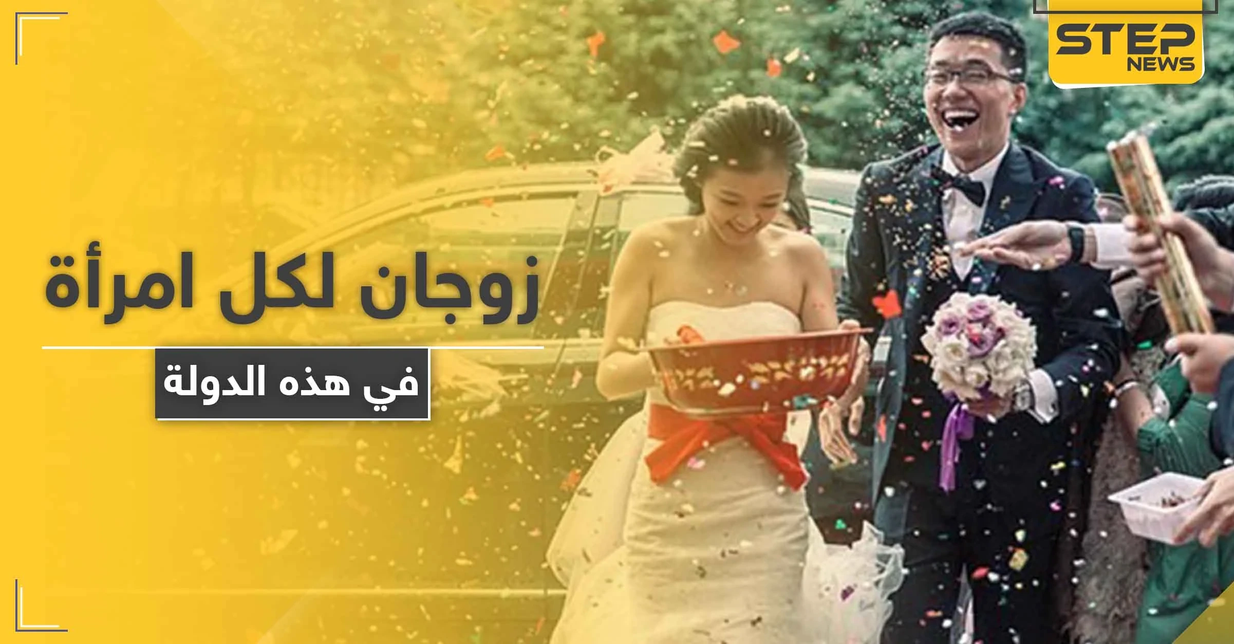 زوجان لكل امرأة في هذه الدولة.. قرار يشعل الجدل على التواصل الاجتماعي