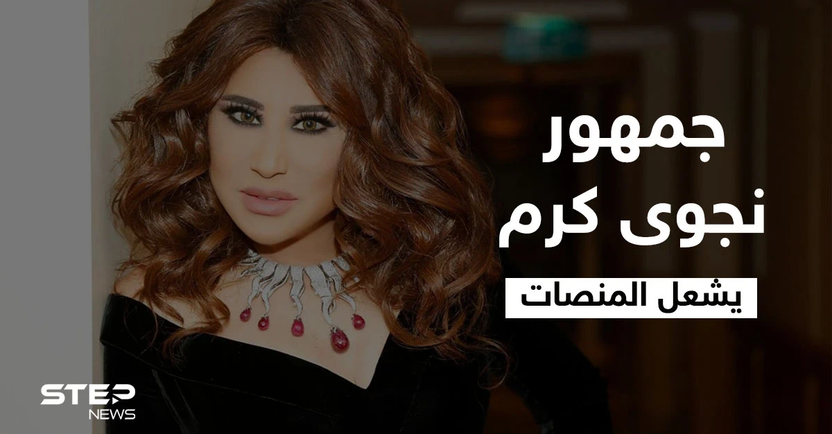 جمهور نجوى كرم يشعل المنصات قبل إطلاق أغنيتها الجديدة "مغرومة 2" واسمها يتصدر الترند الأول في الوطن العربي