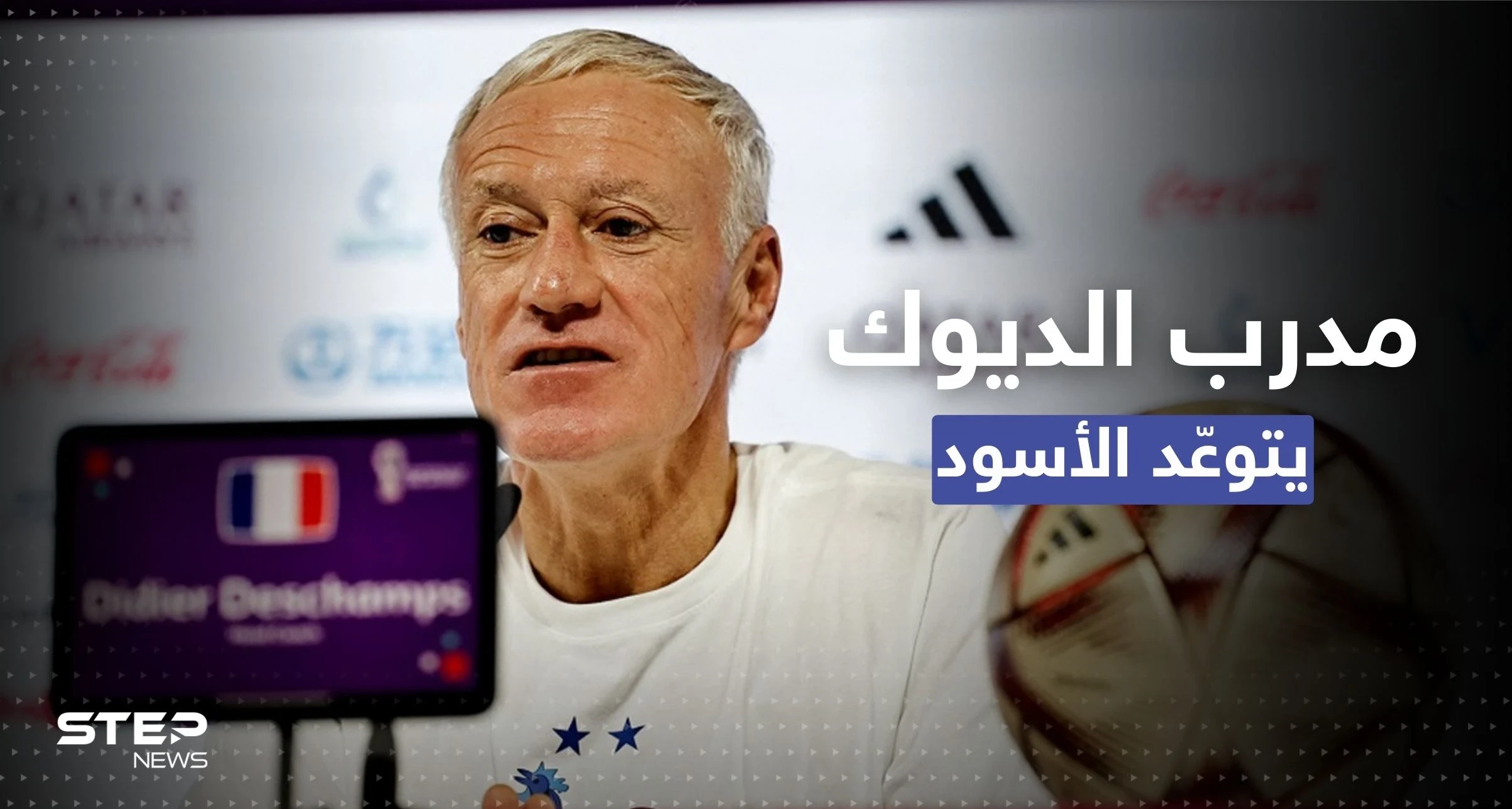 مُدرّب فرنسا يتحدث عن "نقاط قوة" المنتخب المغربي متوعداً بكسرها