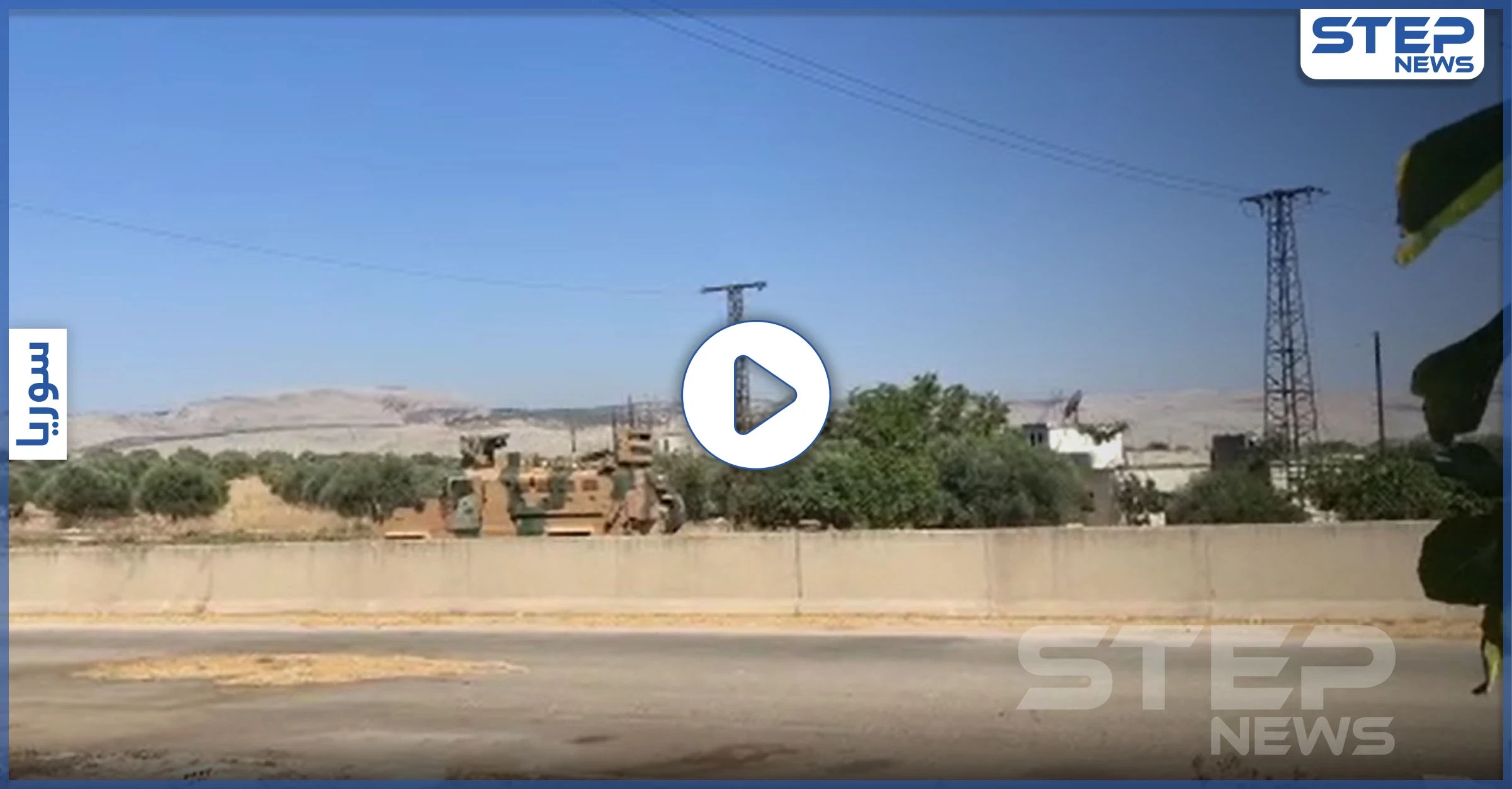 بالفيديو|| أول دورية تركية روسية مشتركة تصل مناطق سيطرة النظام السوري في ريف اللاذقية