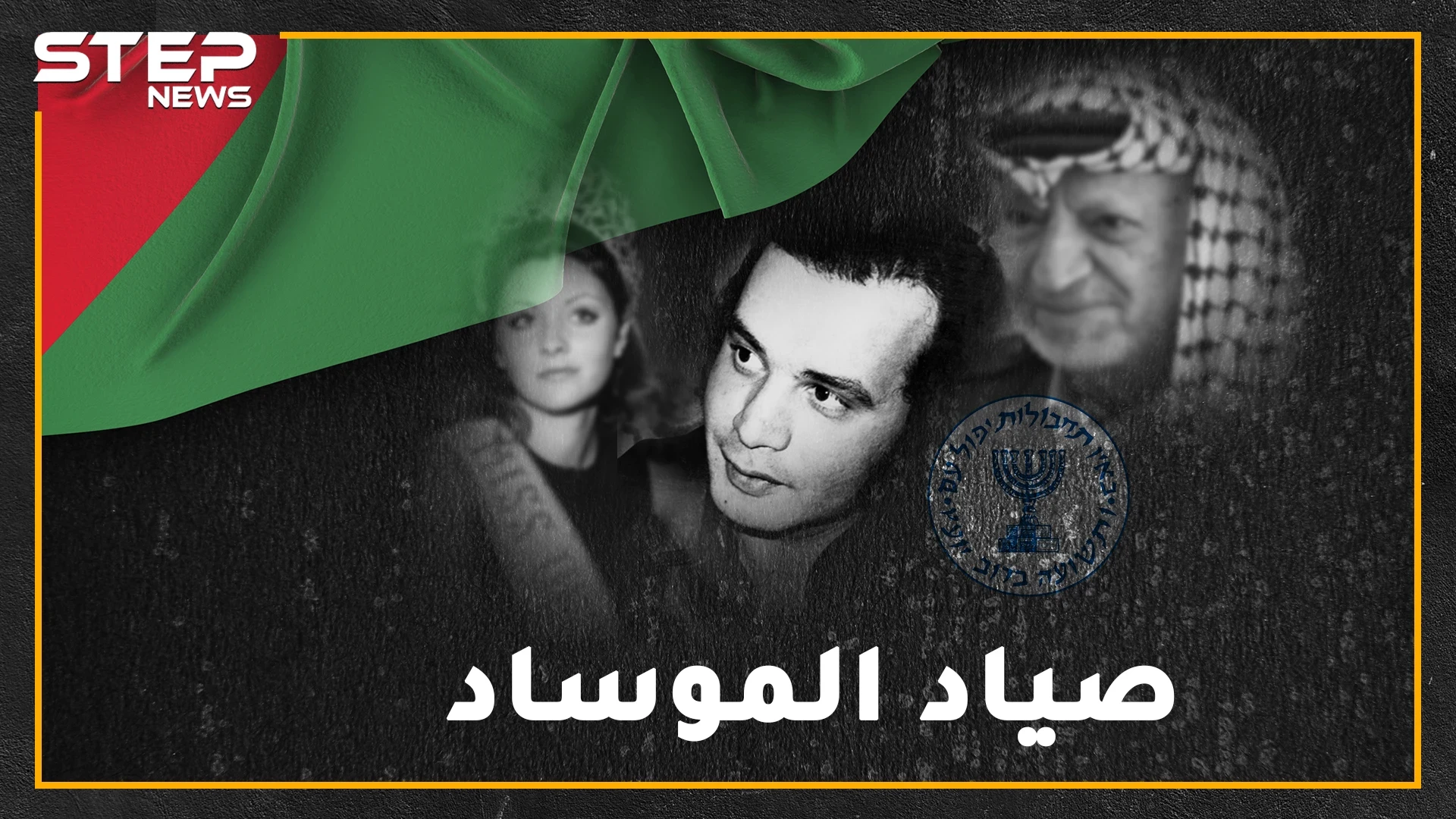لقبته إسرائيل بـ"الأمير الأحمر" لشدة وسامته ولكثرة ما قتل من الموساد .. سلامة الذي بكاه عرفات بحرقة وتذكره آخر لحظات الحصار!
