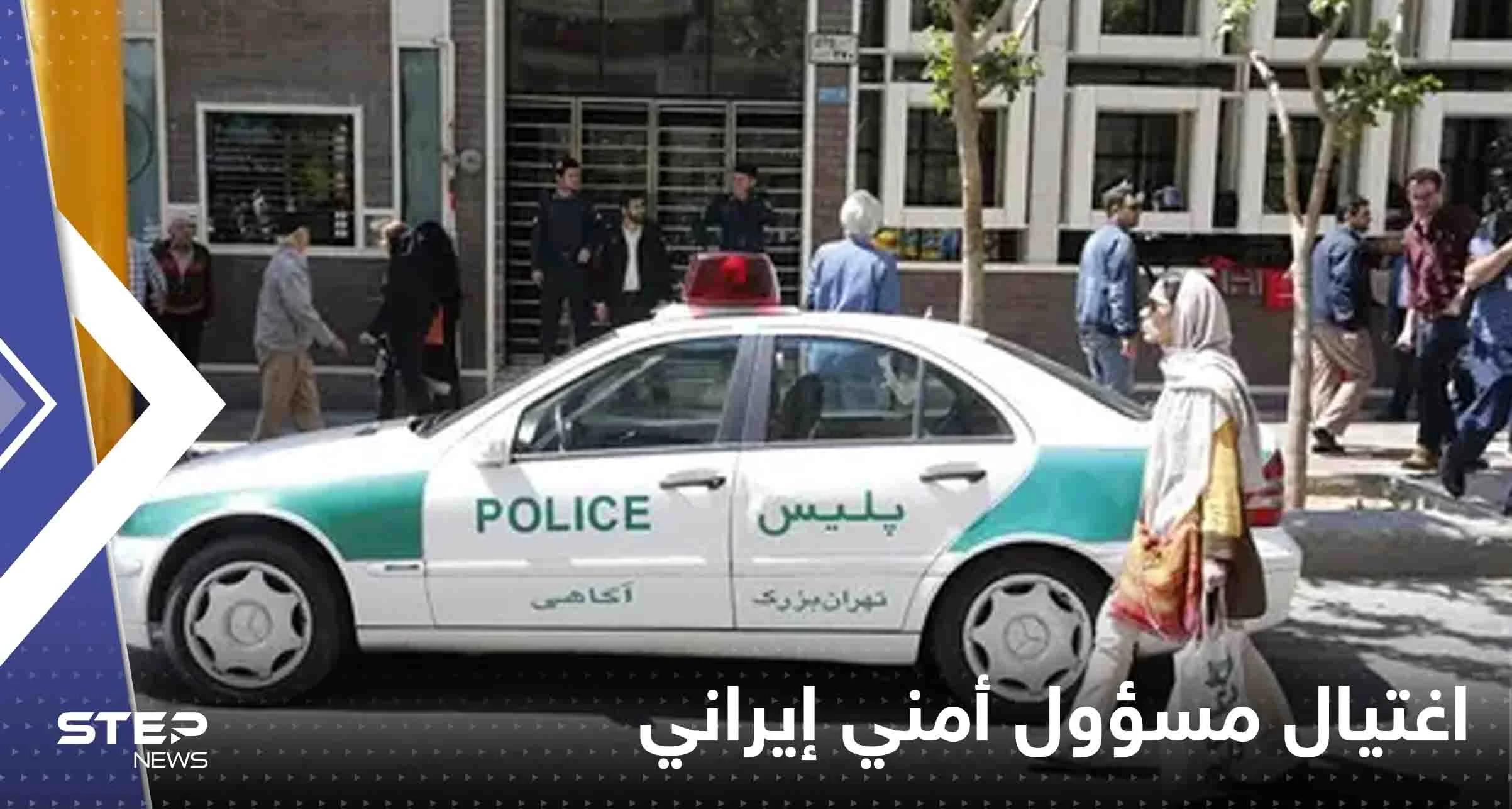 اغتيال مسؤول أمني إيراني رفيع المستوى جنوب شرقي البلاد (صور)