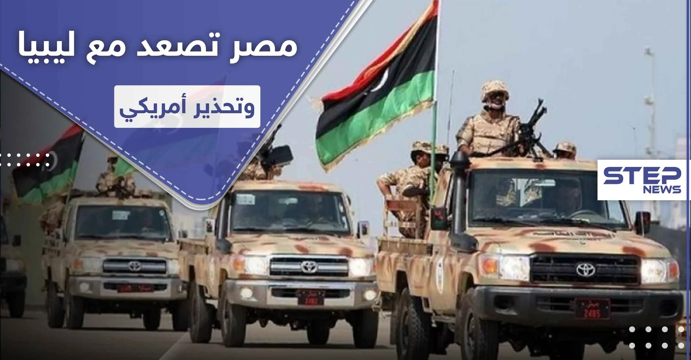 مصر تصعّد وتتجه لدخول المعركة في ليبيا وسط تهديدات من حكومة الوفاق وتحذير أمريكي