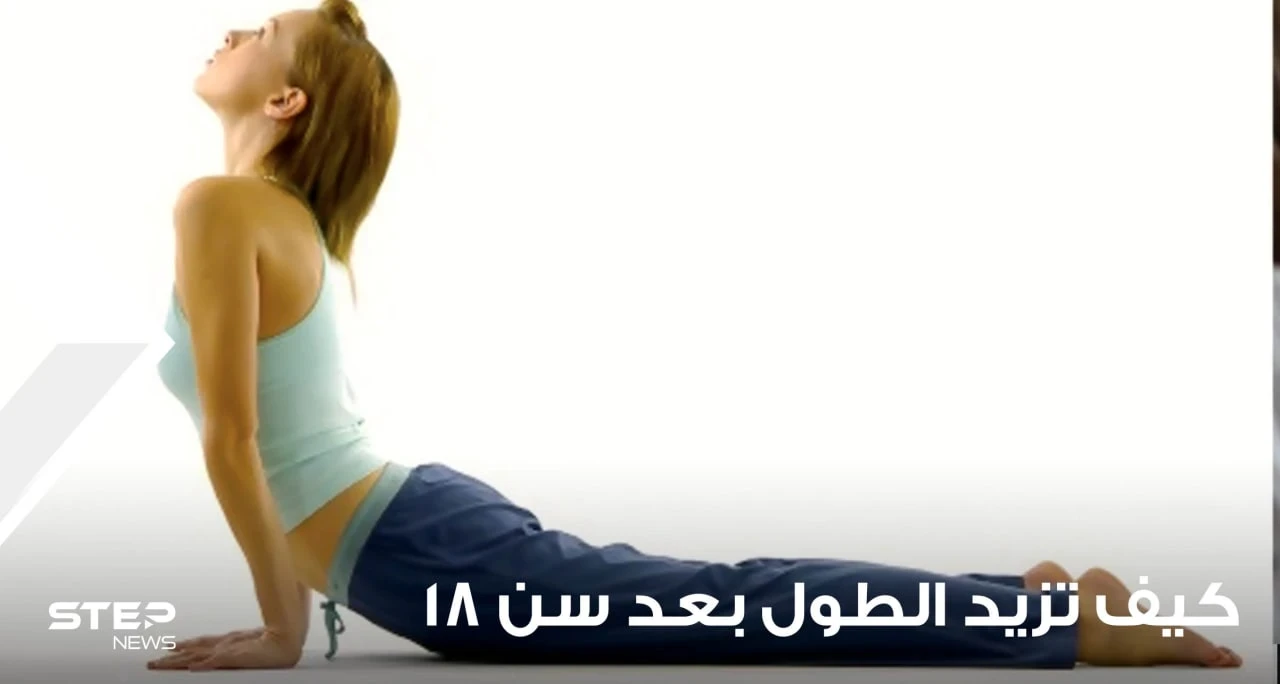 كيفية زيادة الطول بعد سن الثامنة عشر