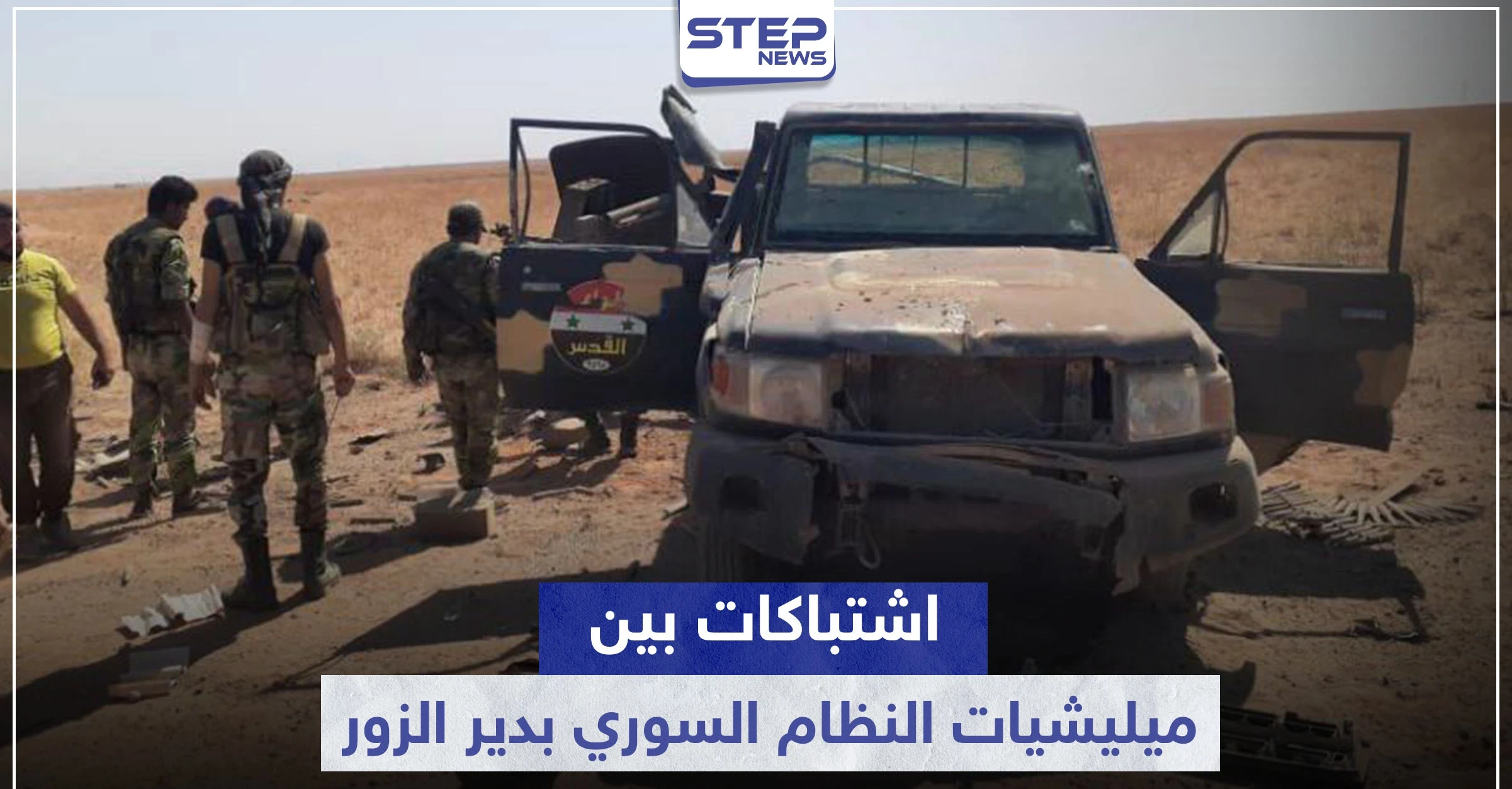 قتلى وجرحى باشتباكات بين لواء القدس والأمن العسكري بدير الزور.. والتفاصيل