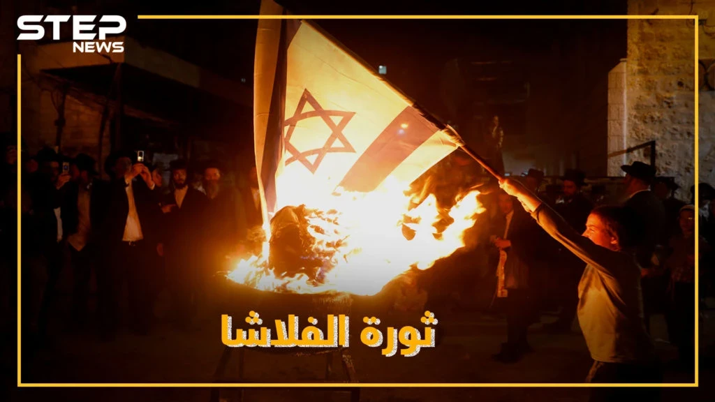 الفلاشا تصدع إسرائيل .. هل اقتربت نهاية أرض الميعاد!؟