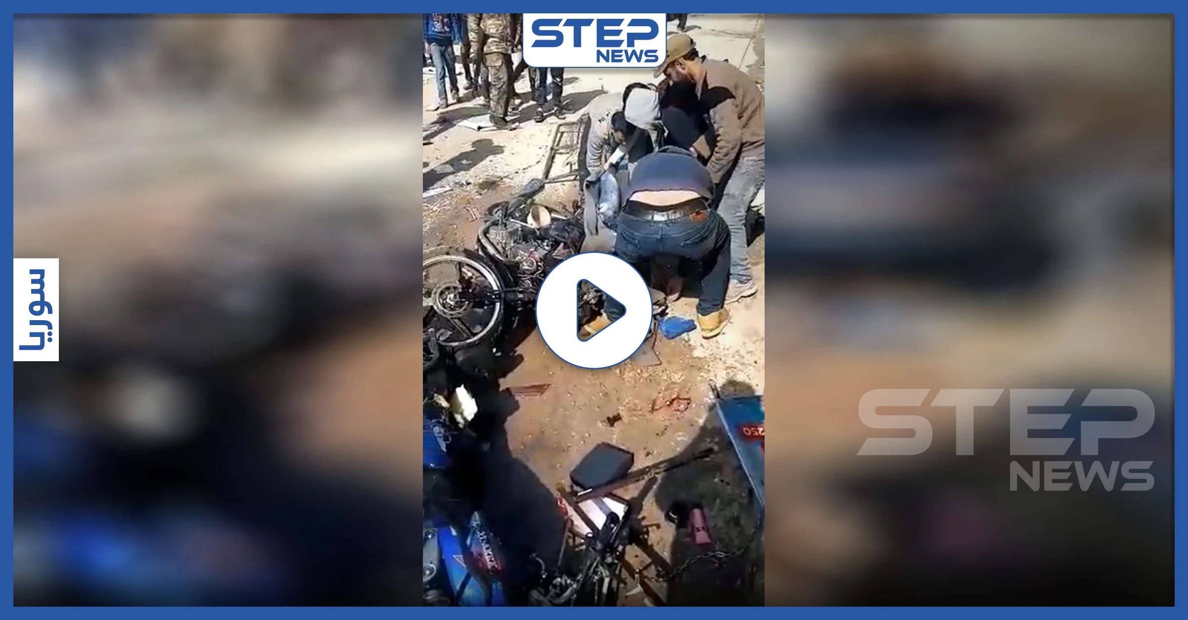 بالفيديو|| انفجار سيارة مفخخة وسط مدينة عفرين شمالي حلب.. والحصيلة