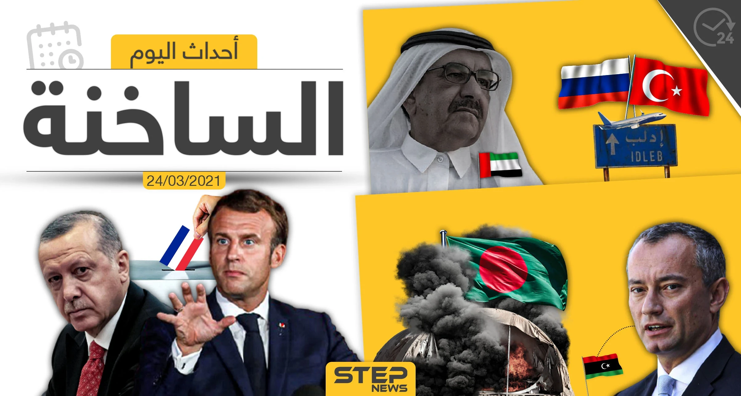 أهم أخبار اليوم في الوطن العربي والعالم- الأربعاء 24/03/2021