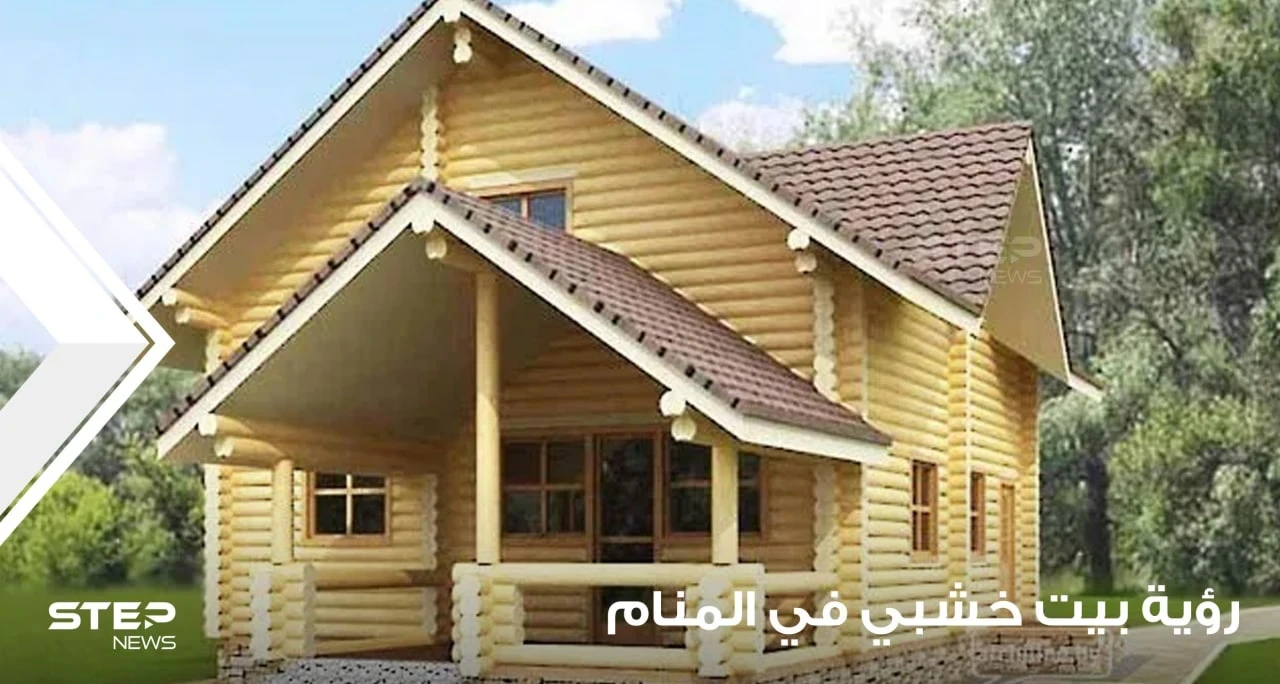 رؤية منزل خشبي في المنام وتعبير دلالاته من حيث القدم والجدة