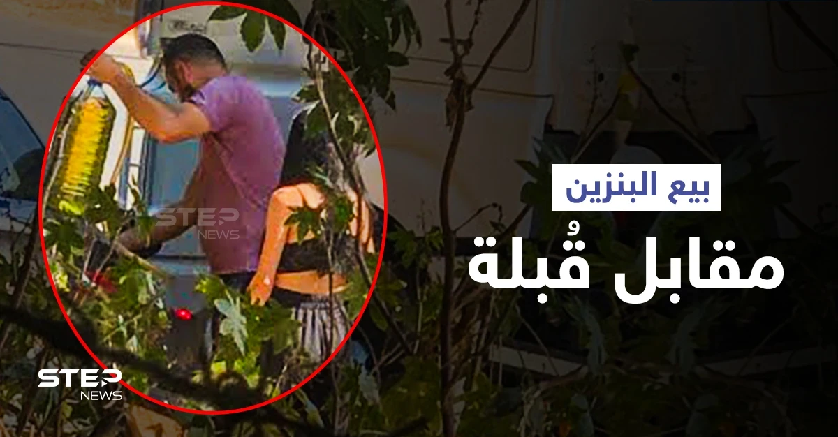 لبنان: فتاة تقبل صاحب صهريج محروقات وسْط الشارع من أجل تعبئة البنزين لها (فيديو)