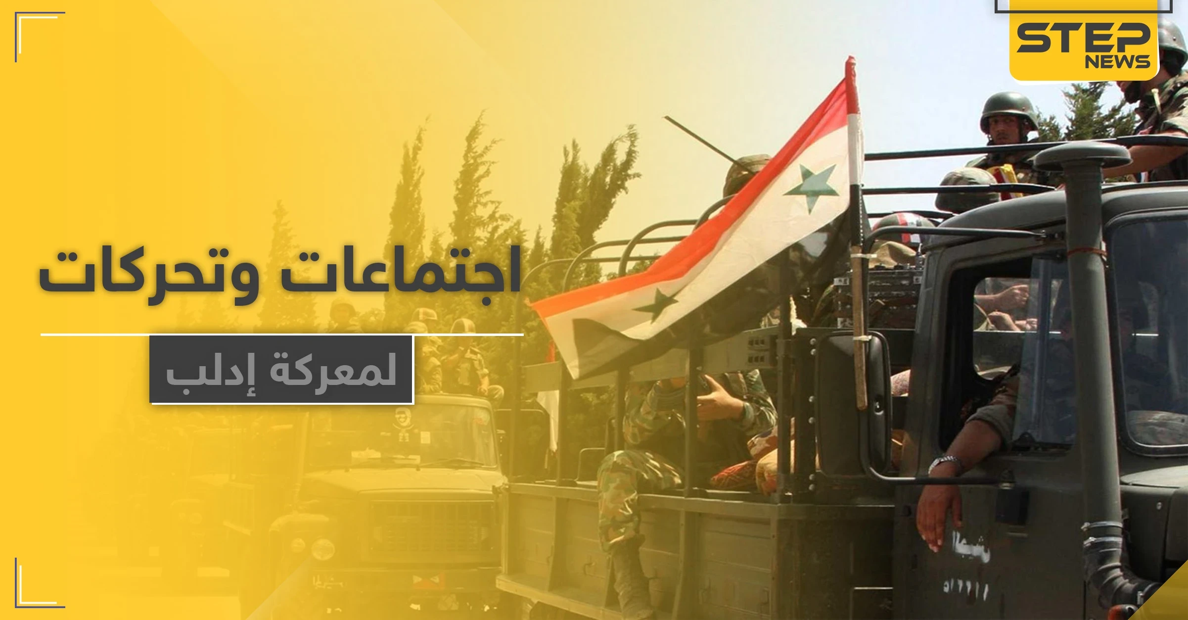 خاص|| بما يوحي بتجهيزات لـ معركة إدلب.. اجتماع لشخصيات رفيعة المستوى للنظام السوري وحلفاءه بحلب