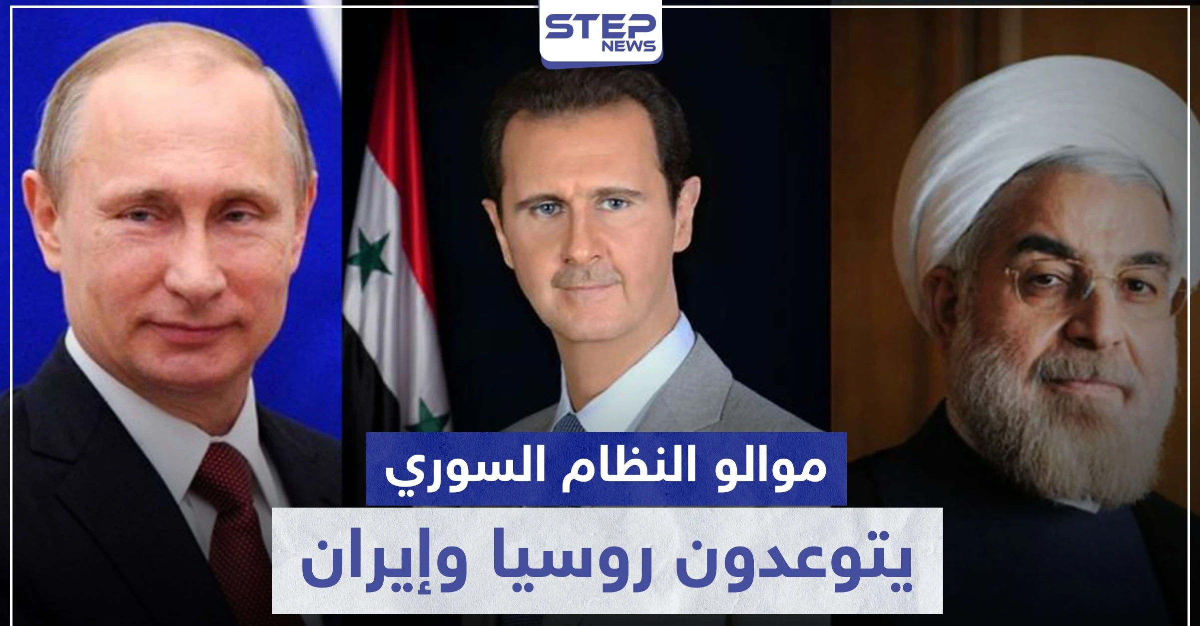 رئيس المجمع "العلوي" يوجه رسالة تهديد ووعيد لروسيا وإيران.. ويكشف ما قدمه الأسد لهما
