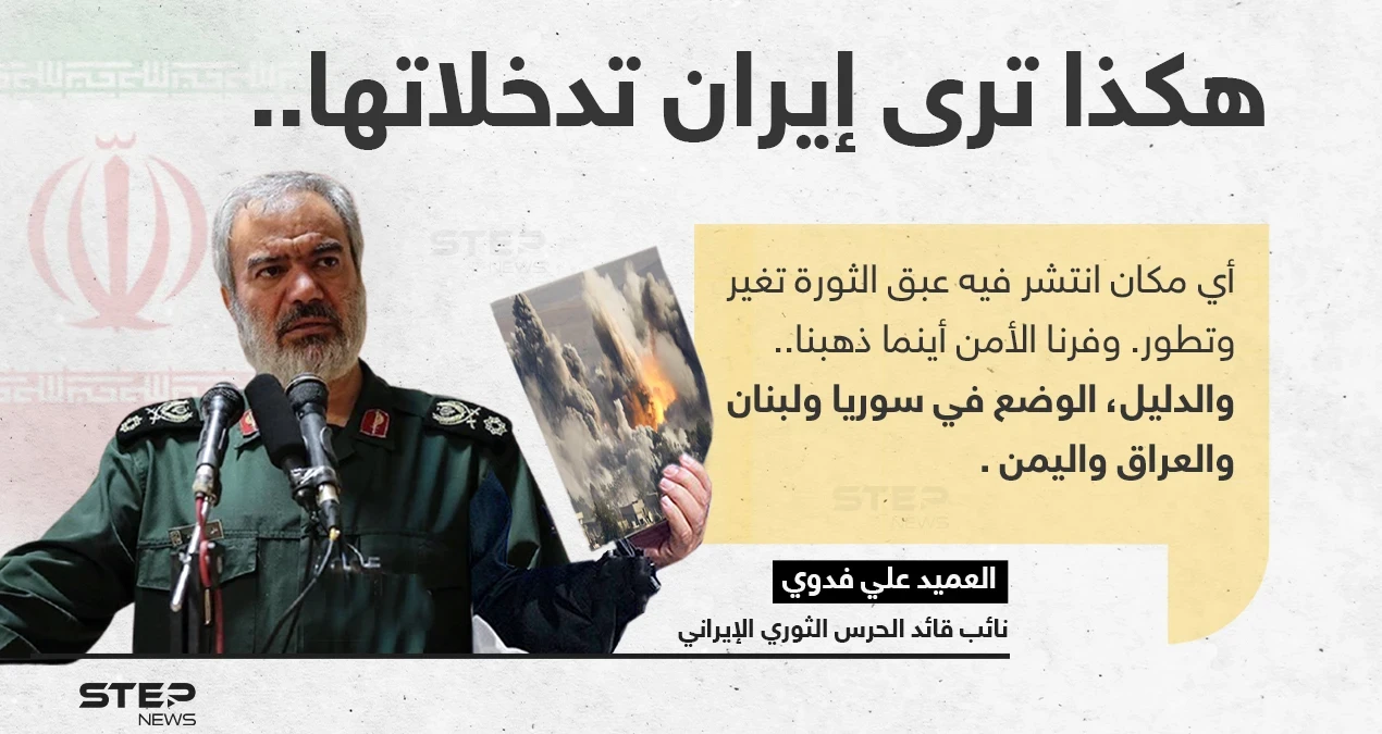 العميد علي فدوي (نائب قائد الحرس الثوري الإيراني)، يجد تدخلات إيران في بعض الدول؛ سبباََ لأمانها وتطورها