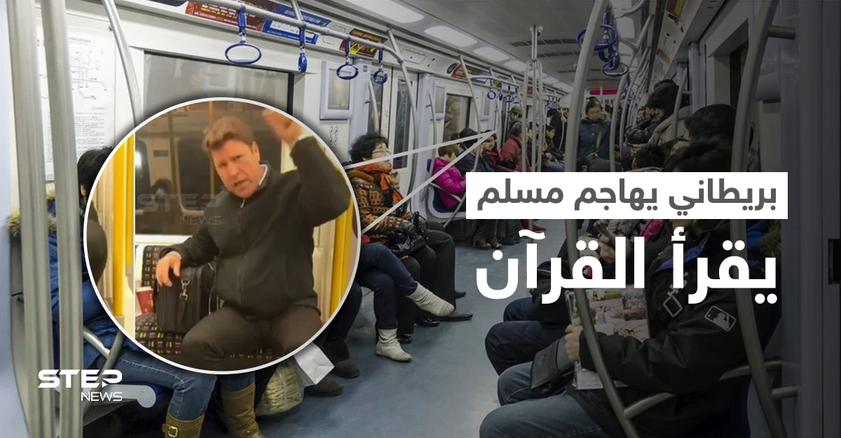 بالفيديو|| رجل بريطاني يهاجم مسلم يقرأ القرآن في المترو بعنصرية شديدة