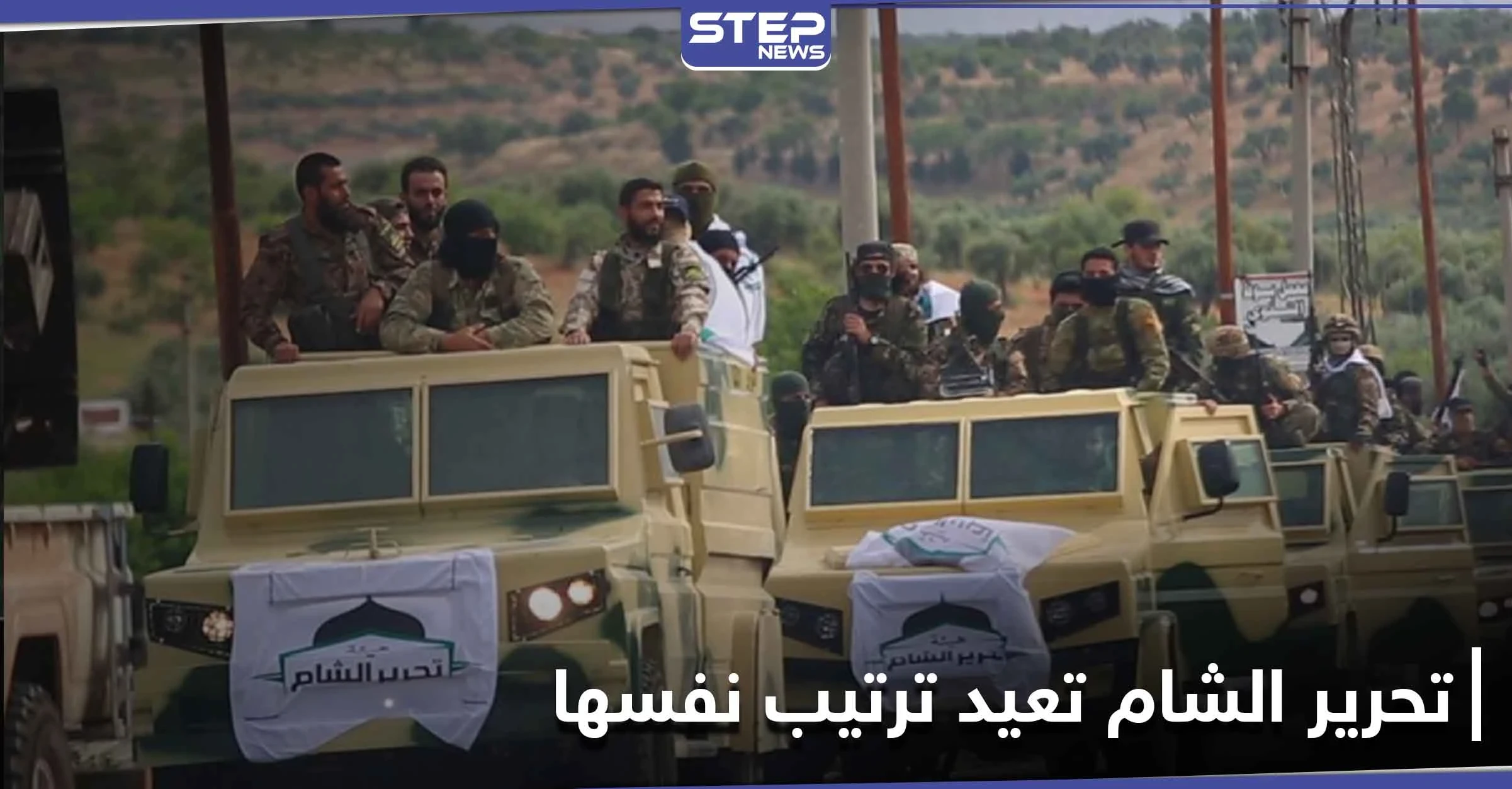 هيئة تحرير الشام تعيد هيكلة نفسها وتتخذ قرار هام بخصوص المفخخات و"العمليات الاستشهادية"