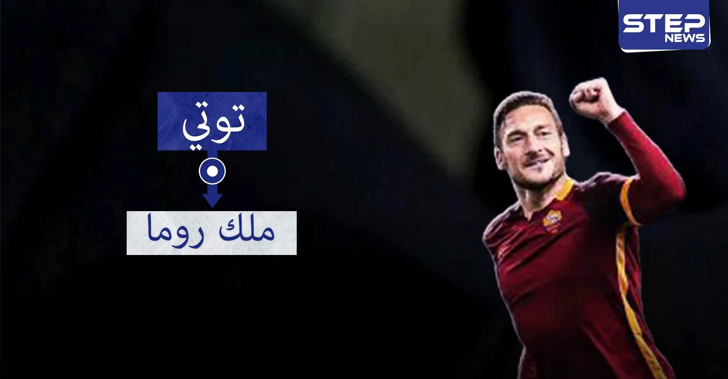 توتي.. أسطورة روما الخالدة