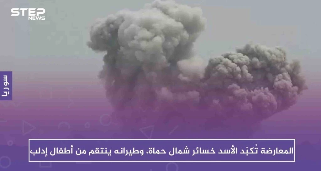 المعارضة تُكبّد الأسد خسائر على جبهات حماة، وطيرانه يوقع ضحايا أطفال جنوب إدلب