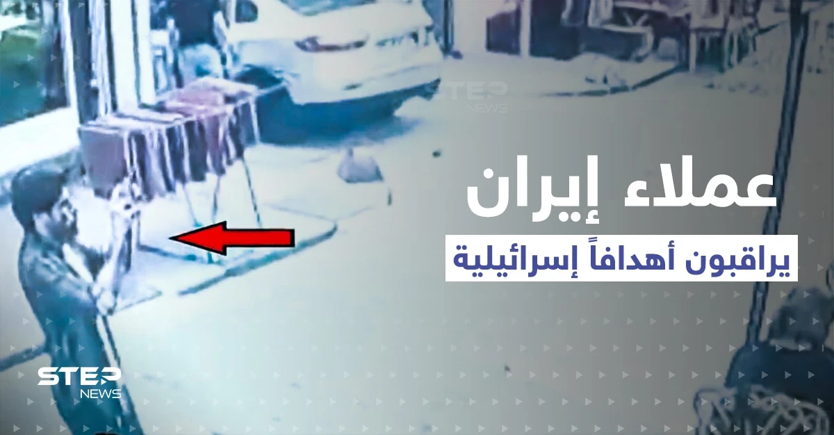 فيديو يظهر عملاء إيرانيين يراقبون "أهدافاً إسرائيلية" في إسطنبول التركية