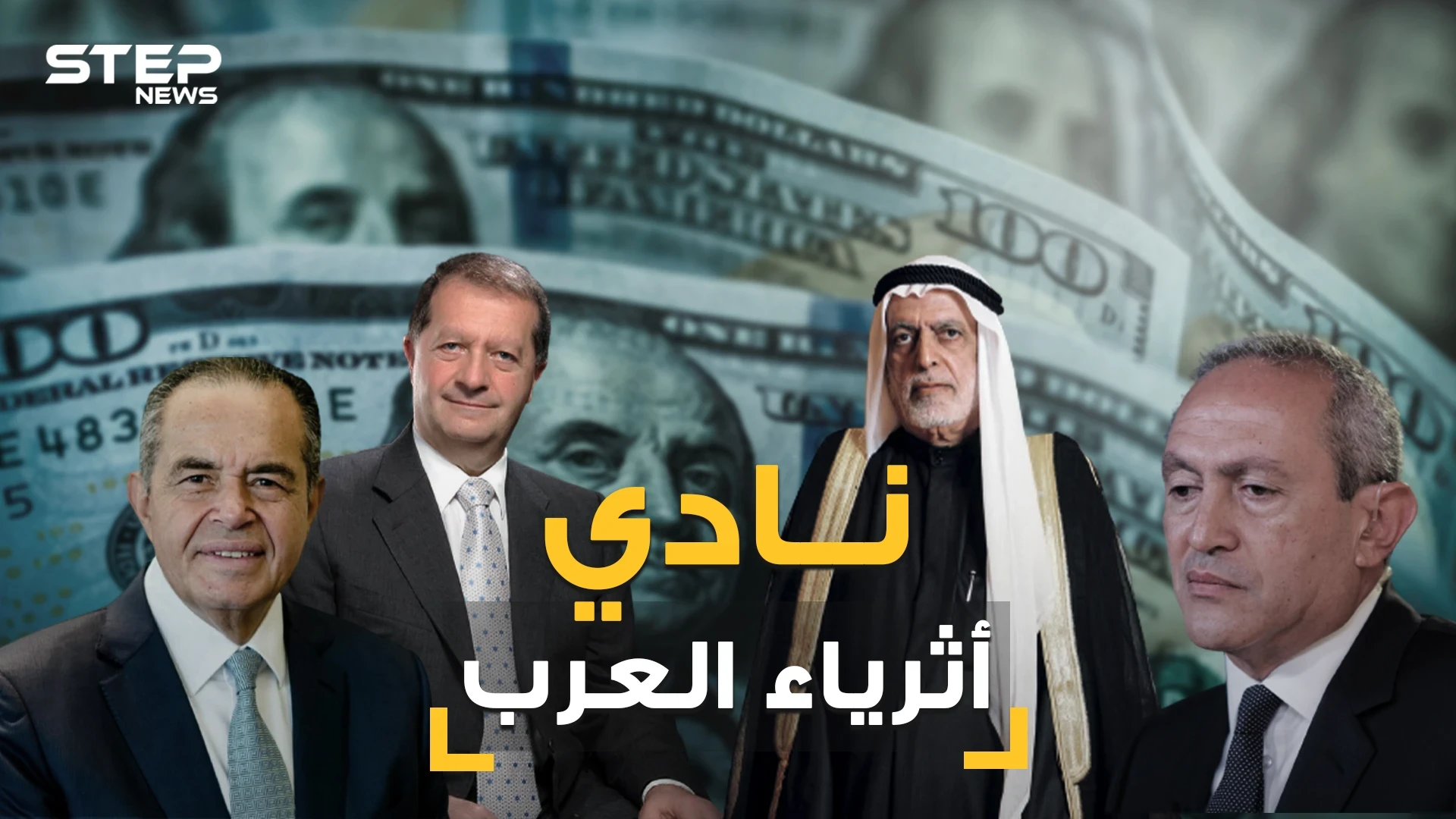 المصريين اولاً واللبنانيين ثانياً وخلت من السعوديين. تعرف على قائمة الأثرياء العرب الـ 21