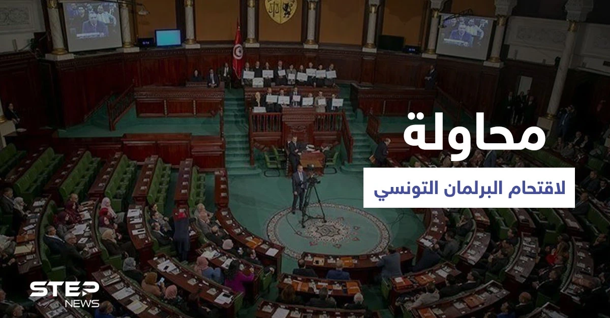 أنصار النهضة يحاولون اقتحام البرلمان التونسي والأمن يتصدّى لهم ودولة أوروبية تعلّق على الأحداث