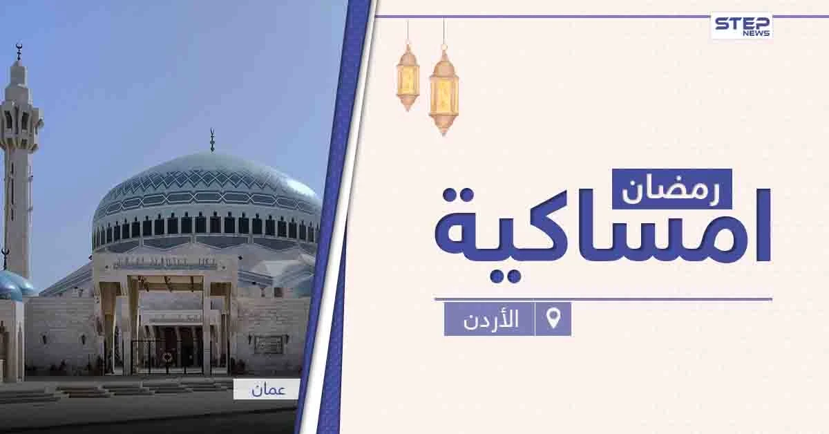 امساكية رمضان 2021 في الأردن