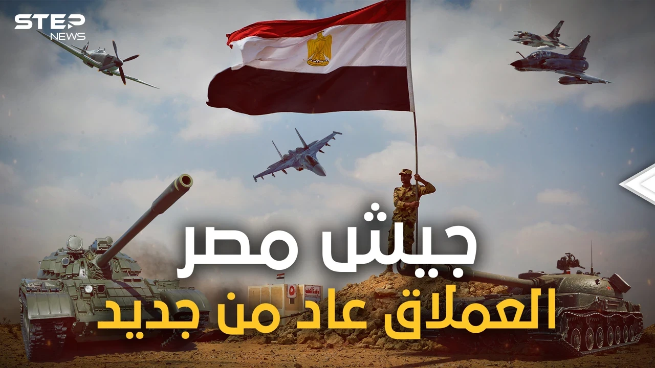 الجيش المصري يتقدم عالميا في العام 2022.. والغرب يصفه بالعملاق الذي استيقظ من سباته
