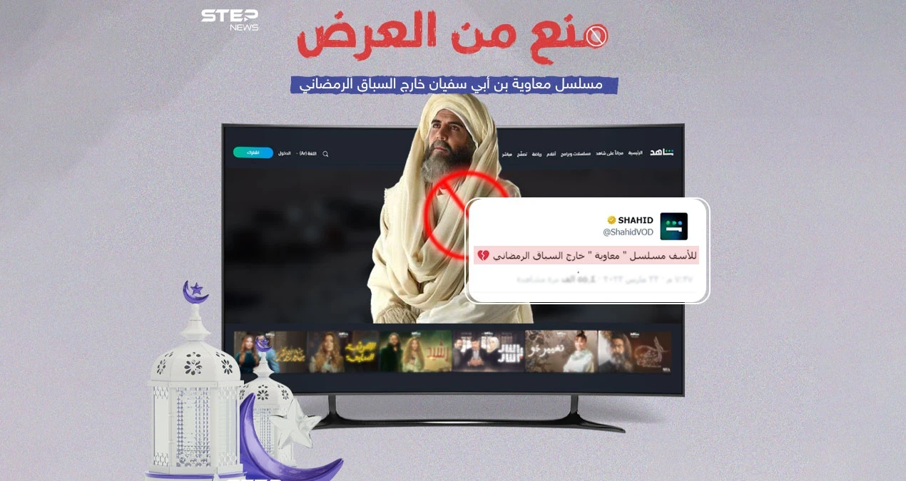 بعد خلق جدل قبل عرضه ..  مسلسل معاوية بن أبي سفيان خارج السباق الرمضاني