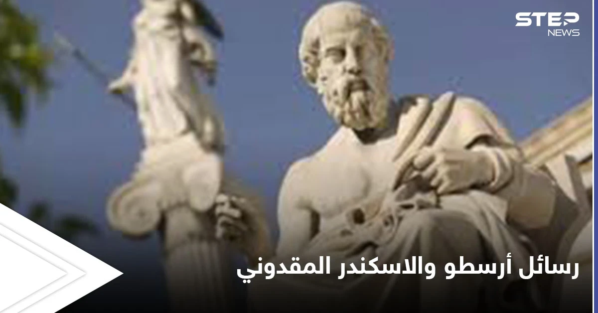 رسائل أرسطو و"الاسكندر" الفاتح الأعظم وأسرار الفلسفة القديمة
