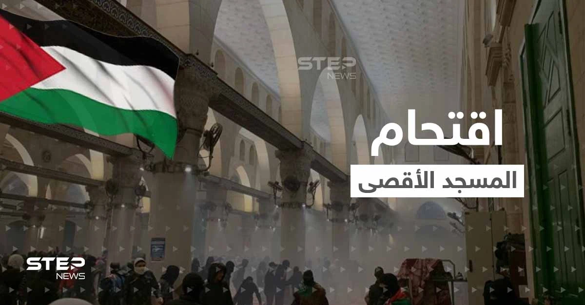 شاهد|| القوات الإسرائيلية تقتحم المسجد الأقصى باستخدام القوة المفرطة وإطلاق قنابل الصوت والغاز على المعتكفين