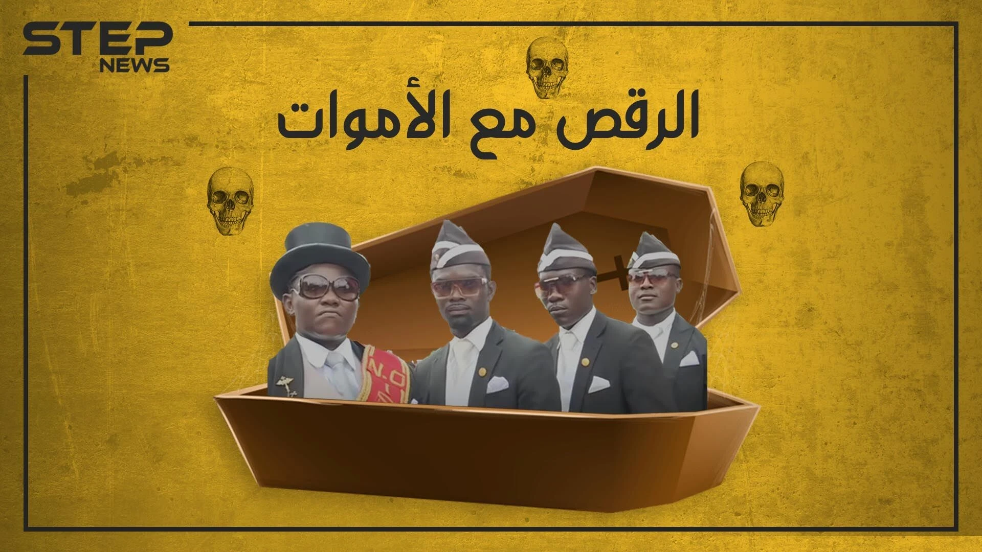 يحتفلون عندما يموت أحدهم.. ما قصة الفيديو الذي اجتاح مواقع التواصل الاجتماعي ومن هؤلاء الرجل؟