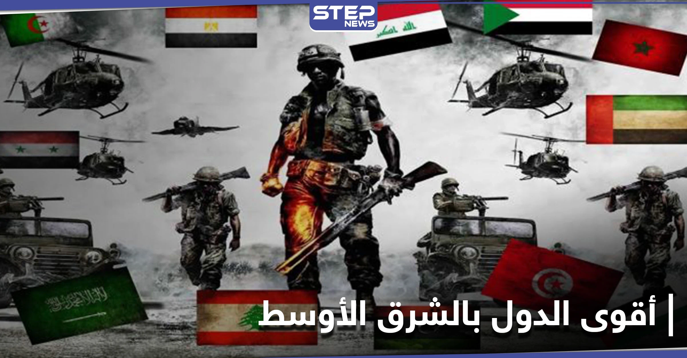 ترتيب أقوى الدول بالشرق الأوسط عسكرياً لعام 2021.. مصر الأولى عربياً وإيران تسبق السعودية