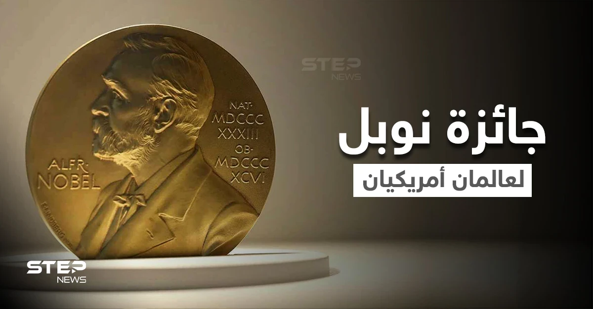 عالمان أمريكيان أحدهما من أصول عربية يفوزان بجائزة نوبل للطب